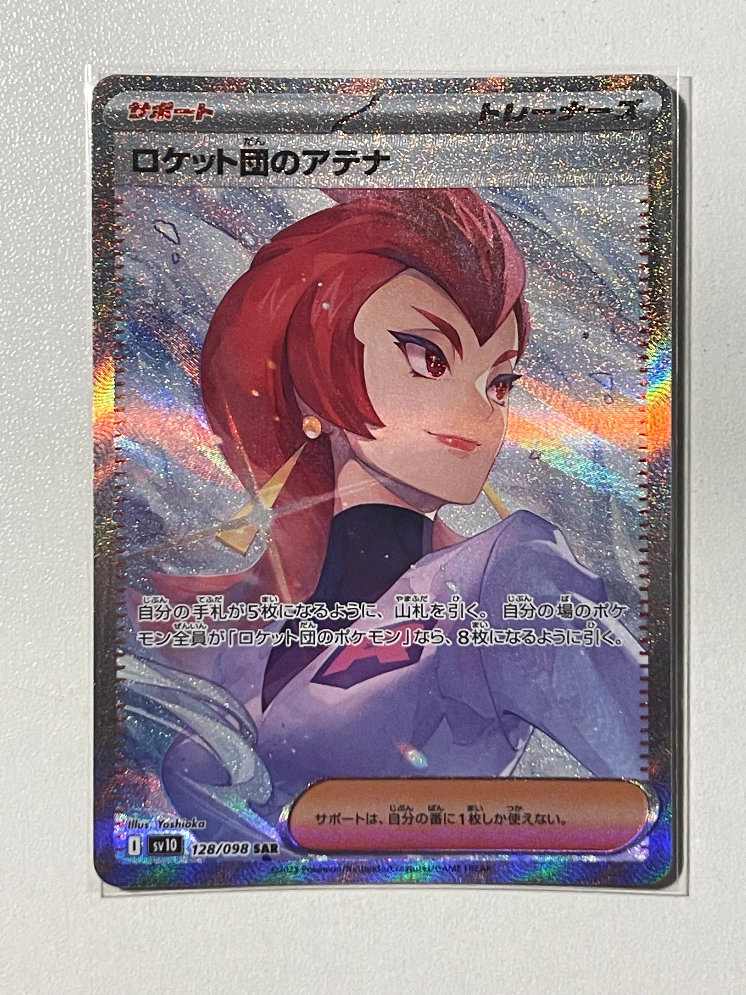 ロケット団のアテナ SAR [SV10 128/098](拡張パック「ロケット団の栄光」)