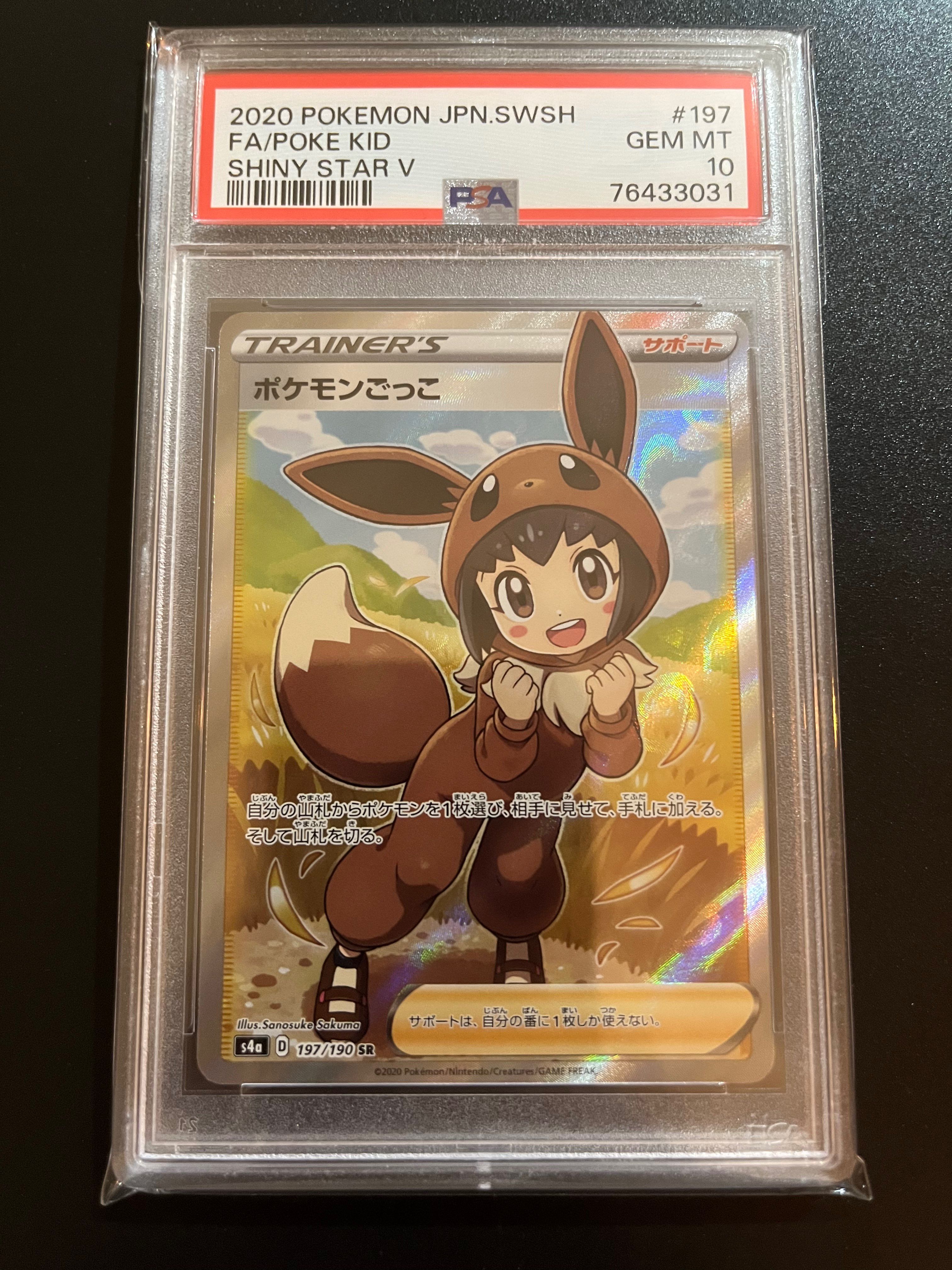 ポケモンごっこ SR[S4a 197/190](ハイクラスパック「シャイニースターV」)