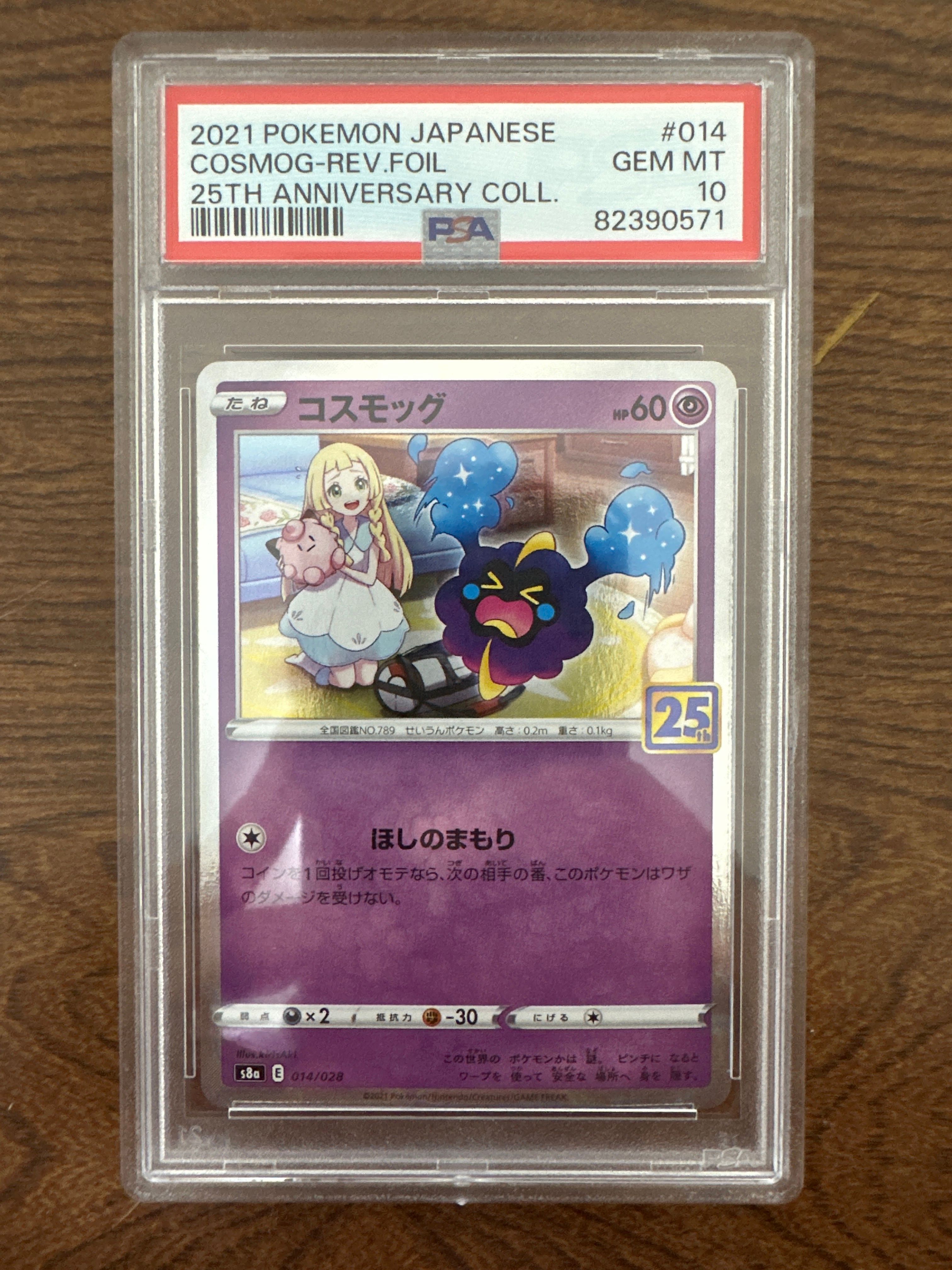 コスモッグ (リーリエ) ミラー [S8a 014/028](拡張パック「25th ANNIVERSARY COLLECTION」)