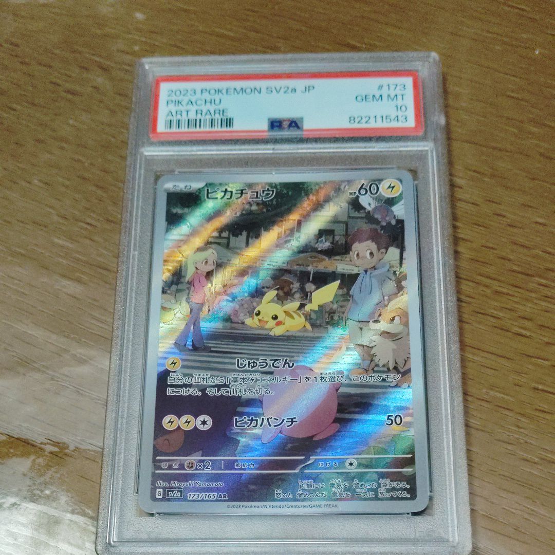 ピカチュウ AR[SV2a 173/165](強化拡張パック「ポケモンカード151」)