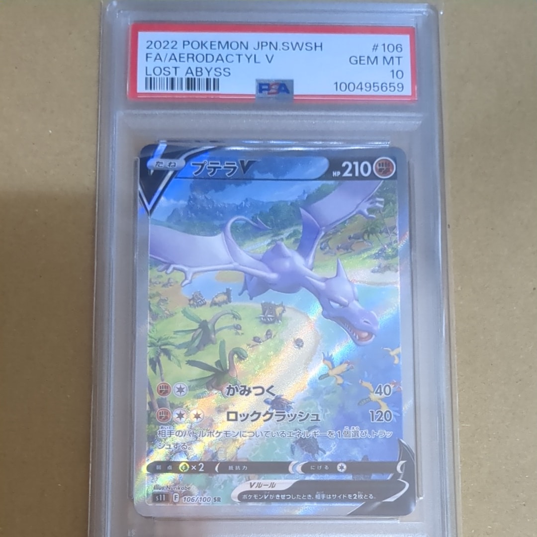 プテラV SR: SA[S11 106/100](拡張パック「ロストアビス」)