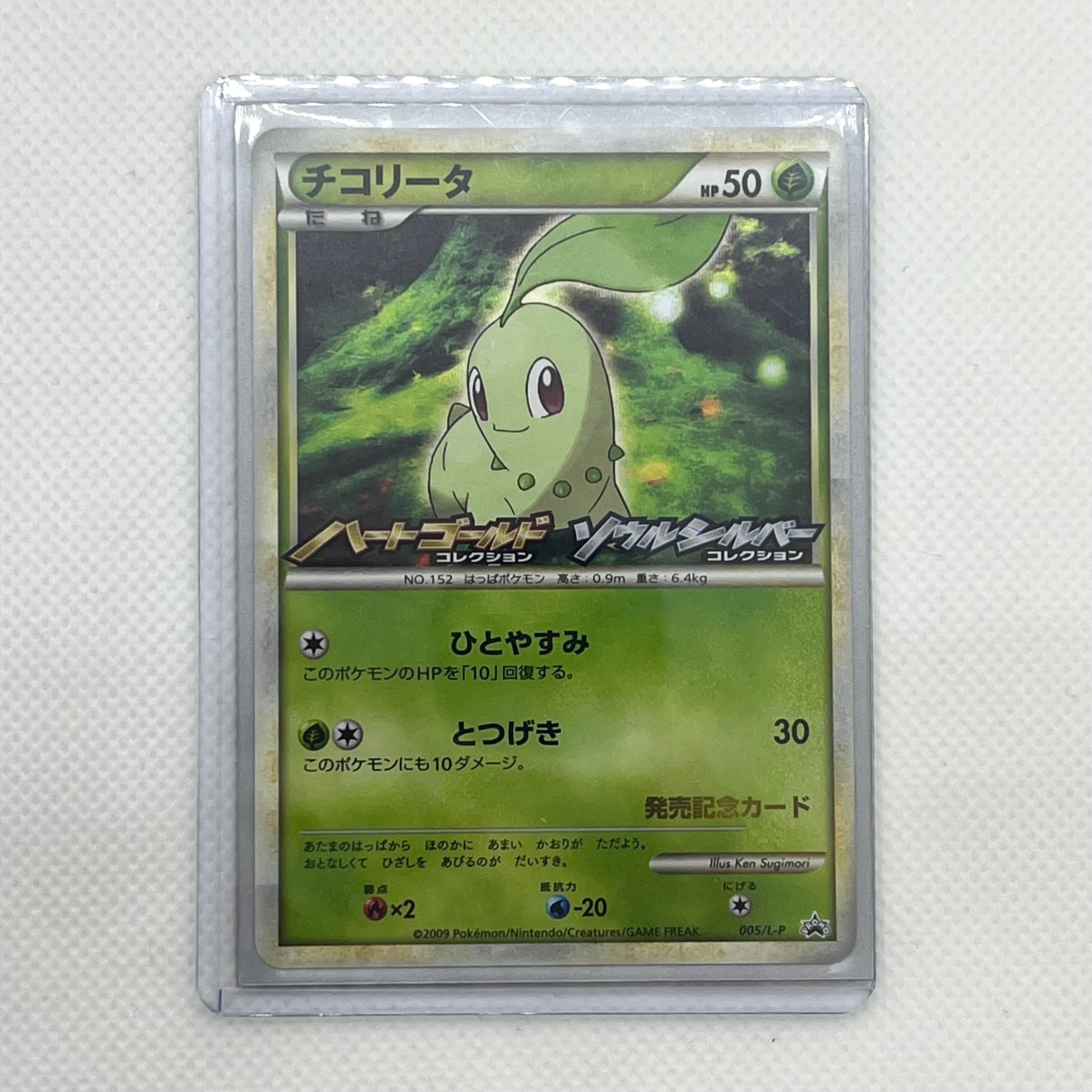 ポケモンカードゲーム　チコリータ　ランダムプレゼントキャンペーン プロモカード チコリータ(001/MP) | プロモ | ドラゴンスター | ポケモンカード