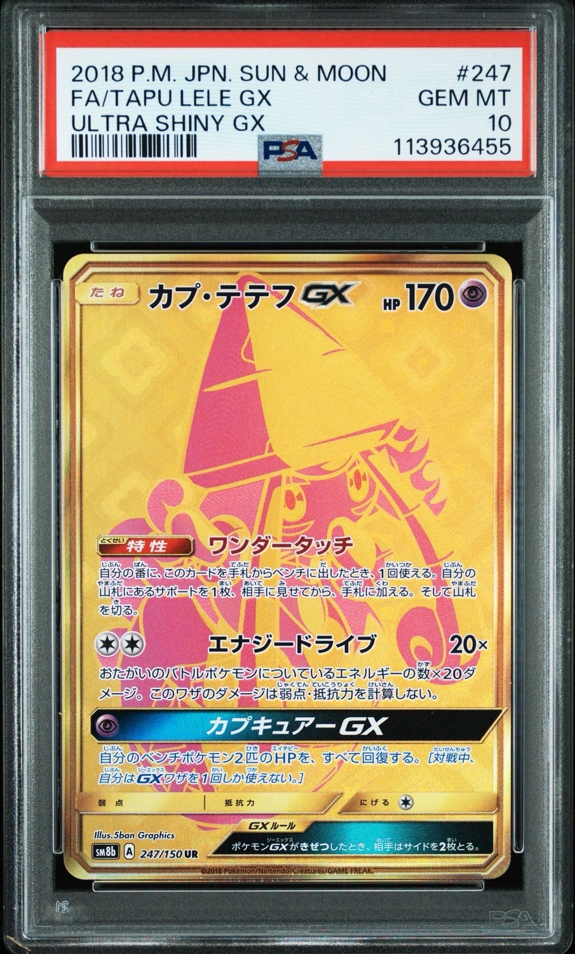 カプ・テテフGX UR[SM8b 247/150](ハイクラスパック「GXウルトラ