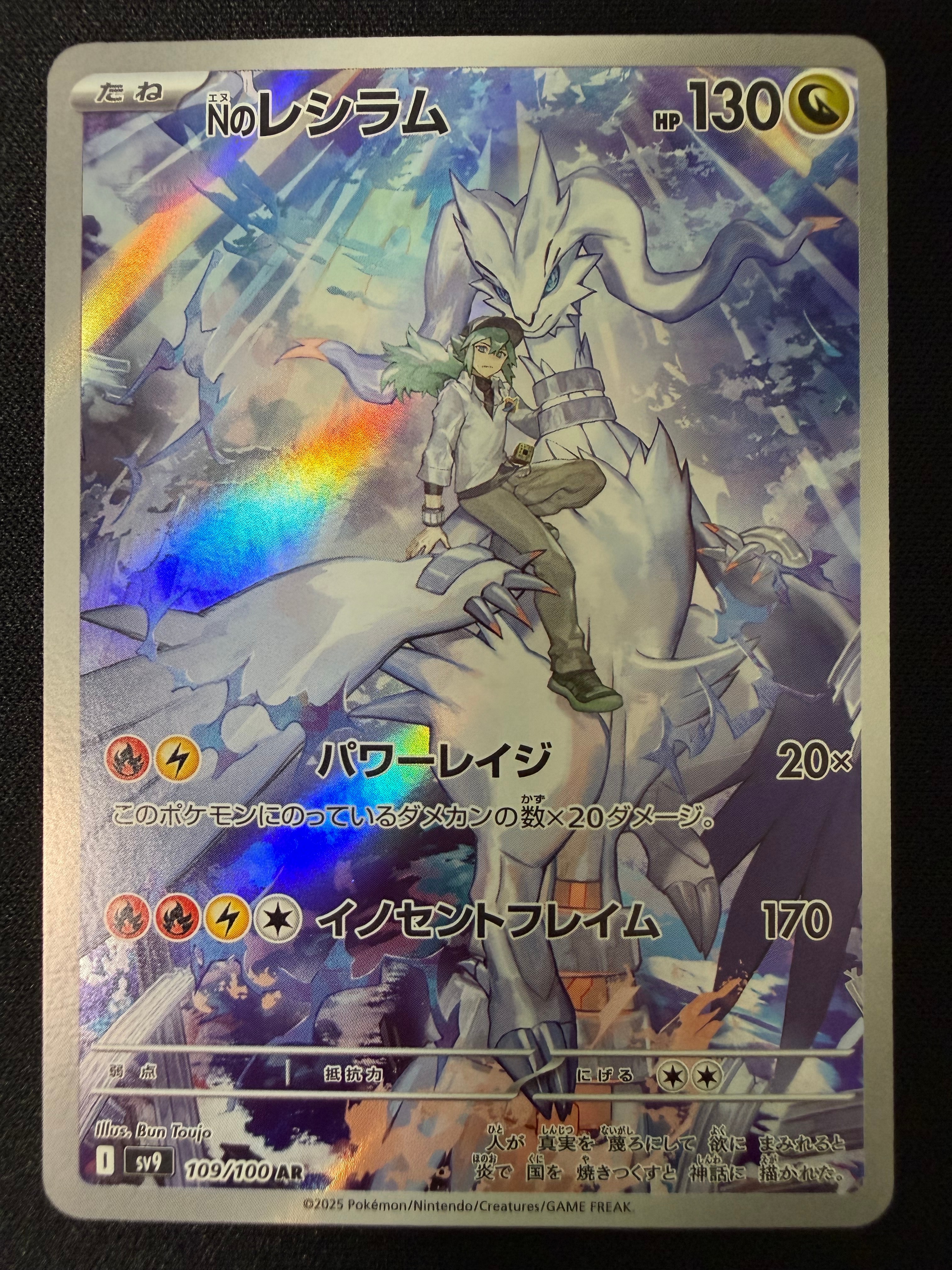 Nのレシラム AR [SV9 109/100](拡張パック「バトルパートナーズ」)