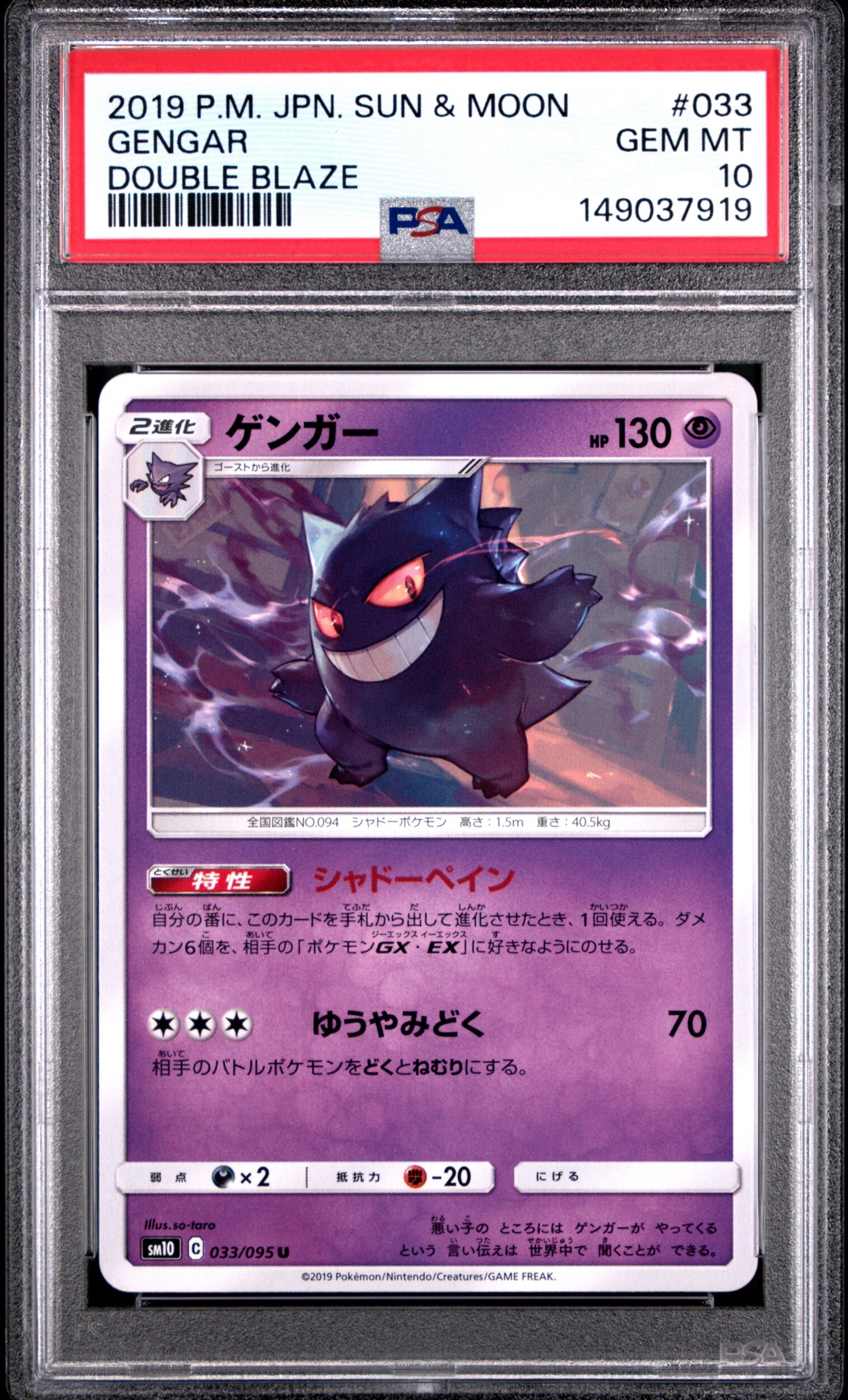 【PSA10】ゲンガー U SM10 ダブルブレイズ 033/095 ゲンガー U [SM10 033/095](拡張パック「ダブルブレイズ」)の新品/中古