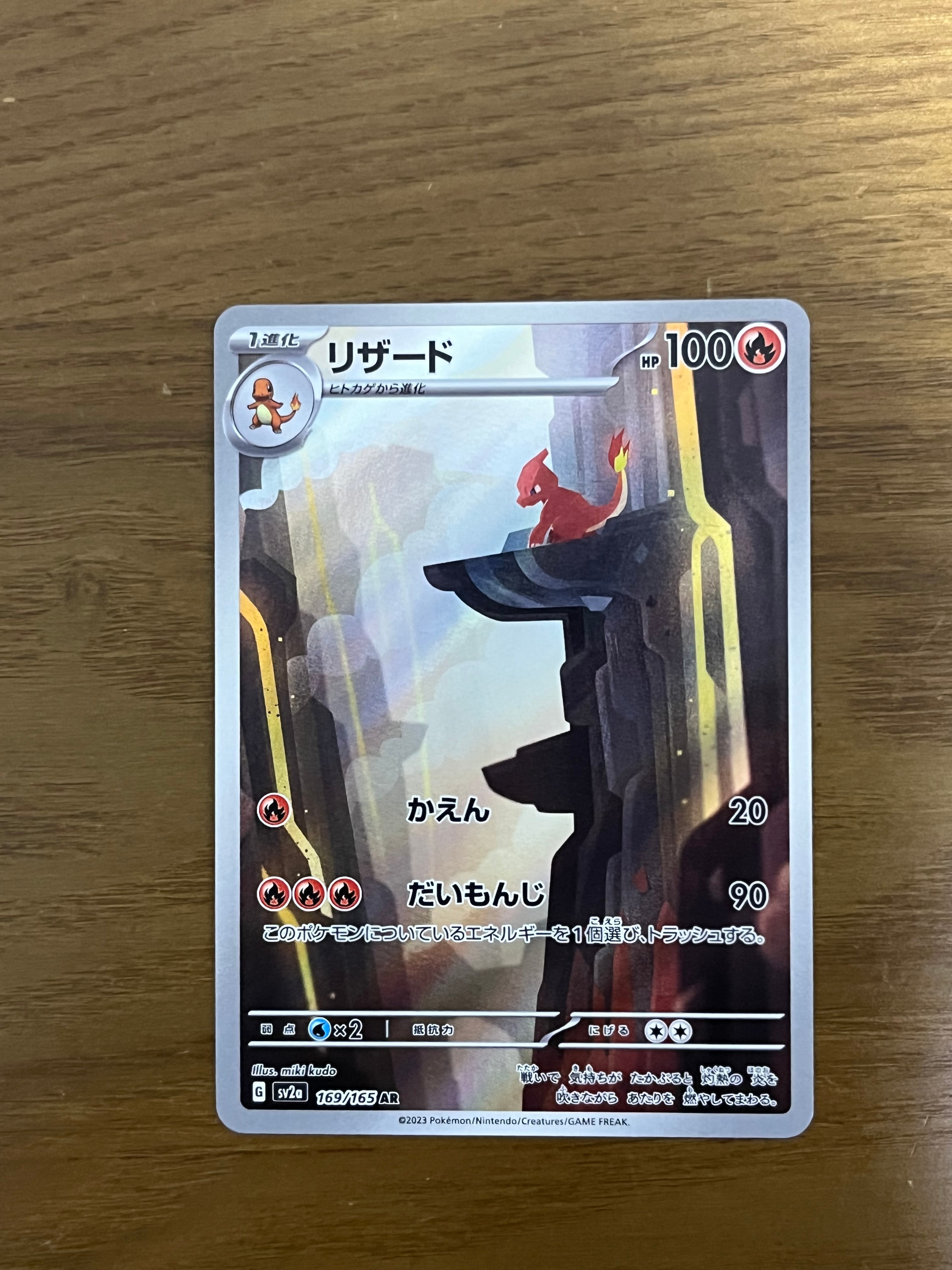 リザード AR[SV2a 169/165](強化拡張パック「ポケモンカード151」)