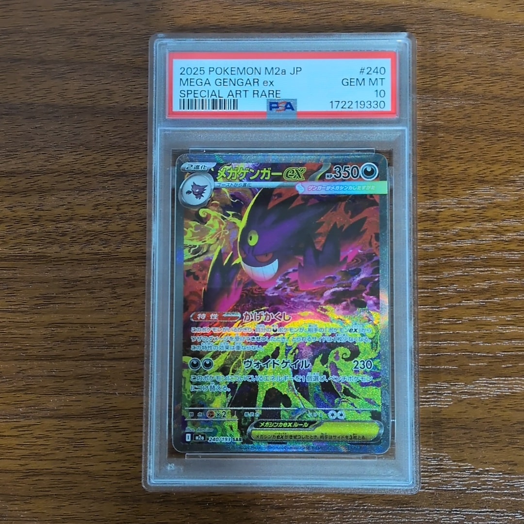 メガゲンガーex SAR [M2a 240/193](ハイクラスパック「MEGAドリームex」)