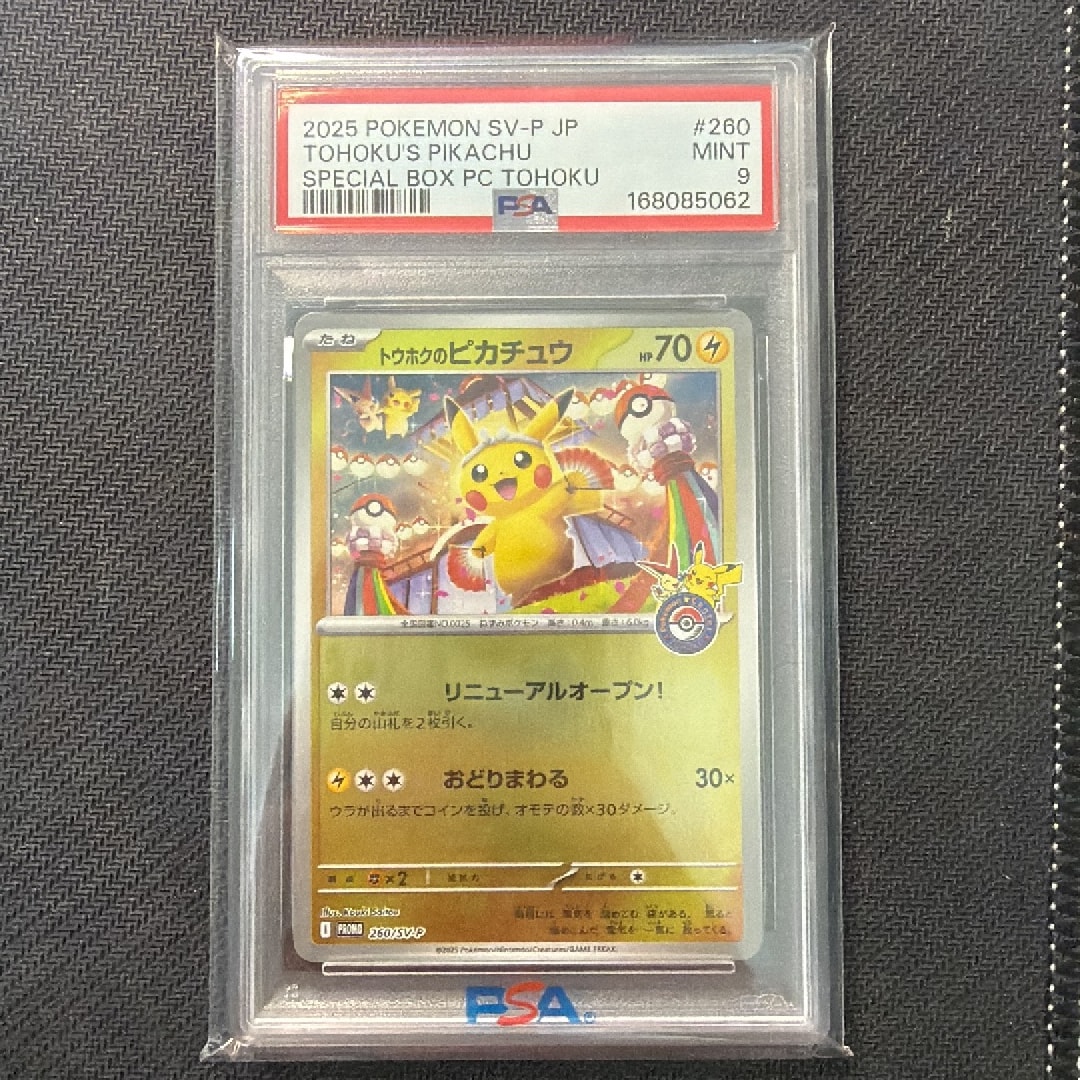 ARS10】トウホクのピカチュウ P [SV-P 260](スペシャルBOX「ポケモン