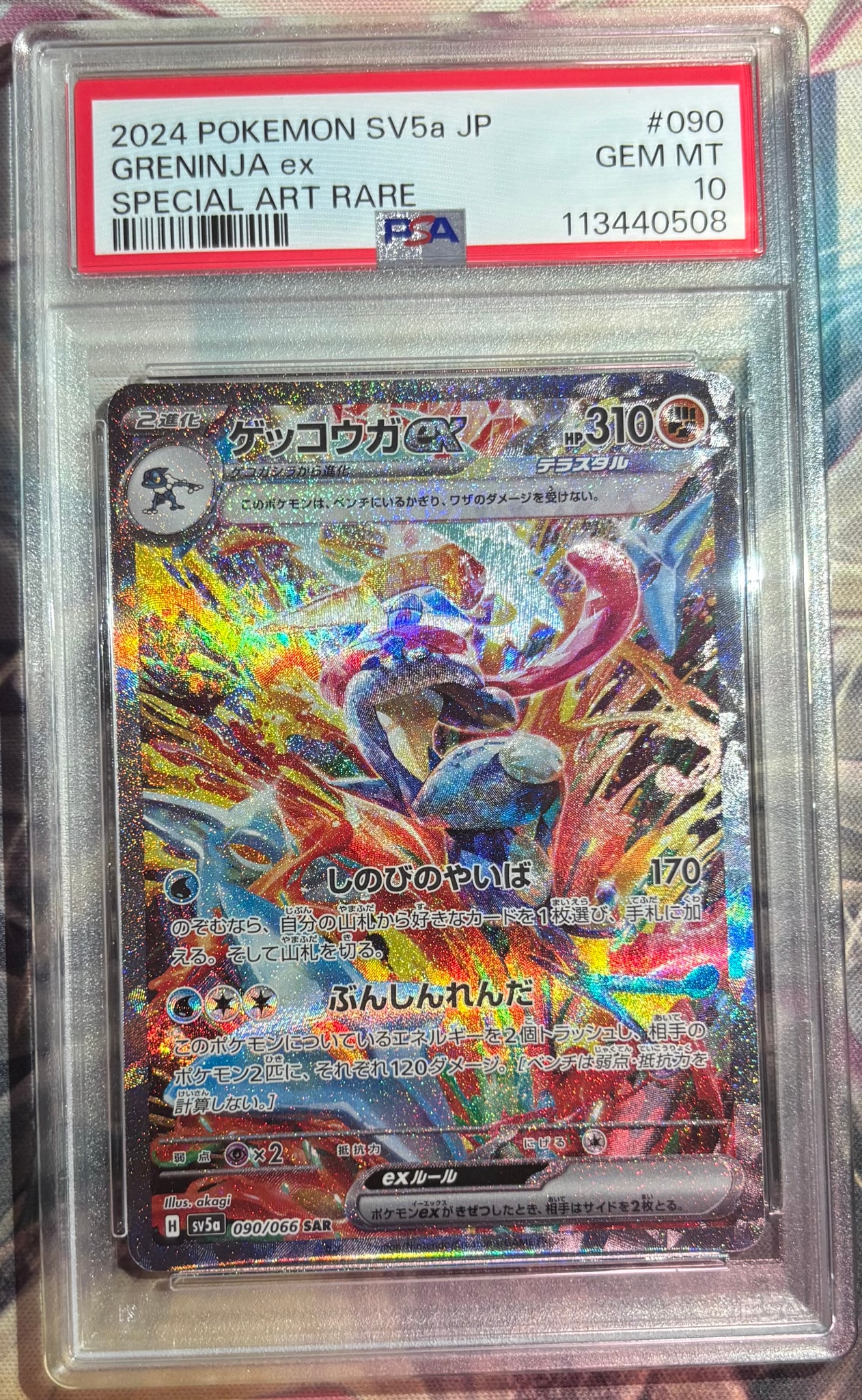 ゲッコウガex SAR [SV5a 090/066](強化拡張パック「クリムゾンヘイズ