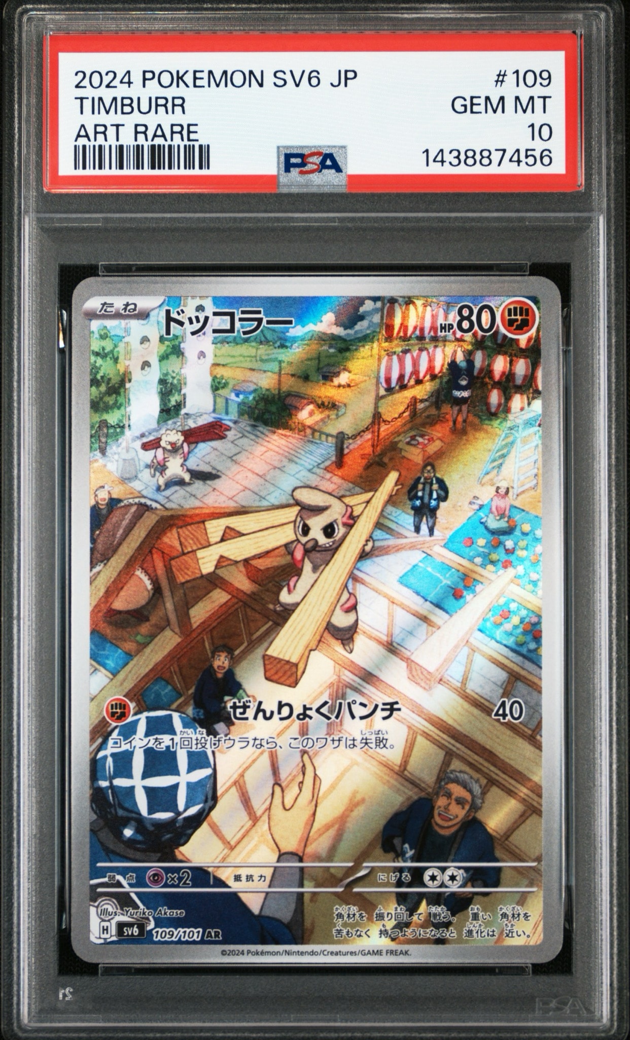 ドッコラー AR [SV6 109/101](拡張パック「変幻の仮面」)通販・買取