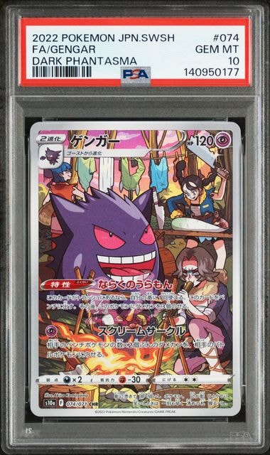 PSA10】ゲンガー CHR[s10a 074/071](強化拡張パック「ダーク
