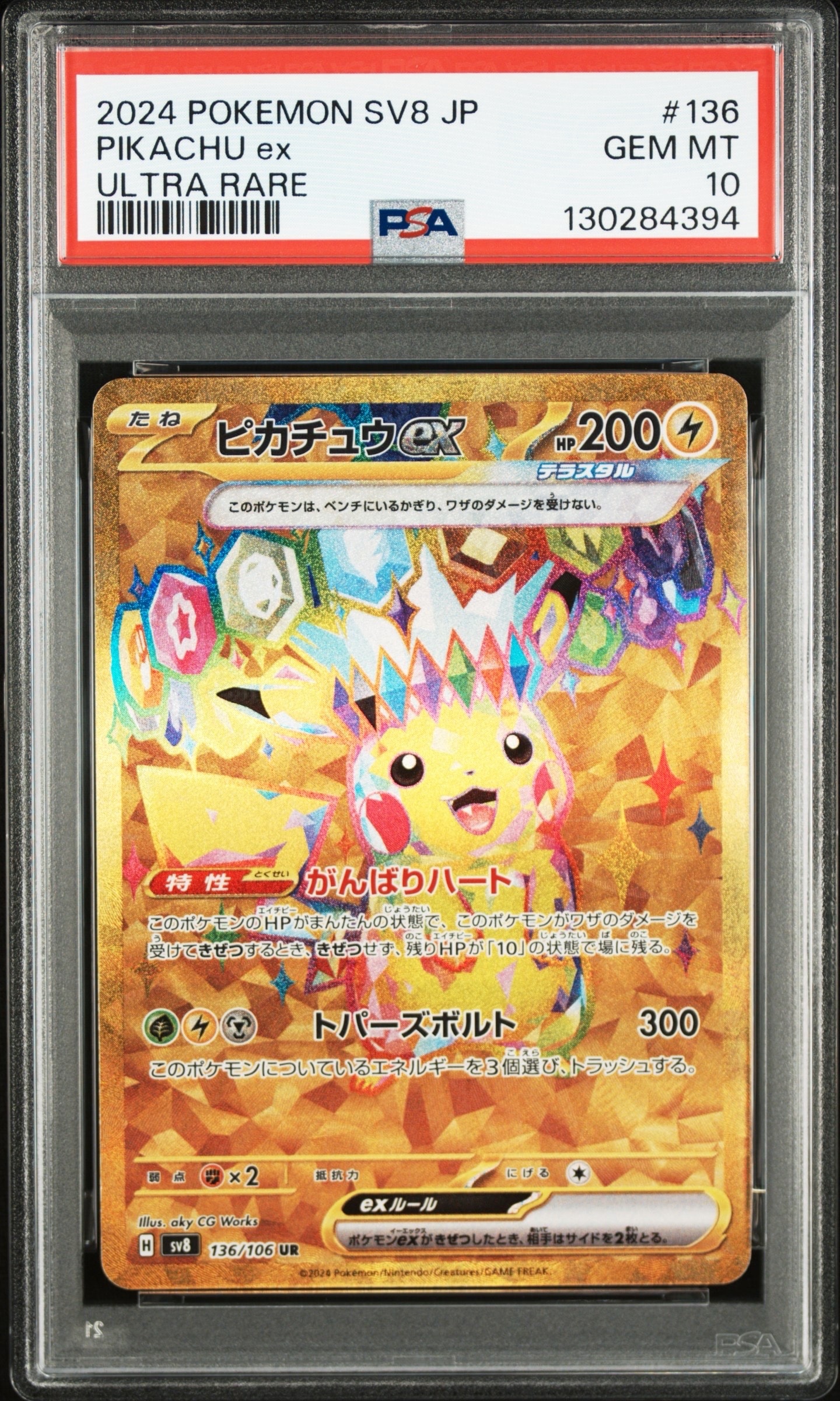 ピカチュウex UR [SV8 136/106](拡張パック「超電ブレイカー」)