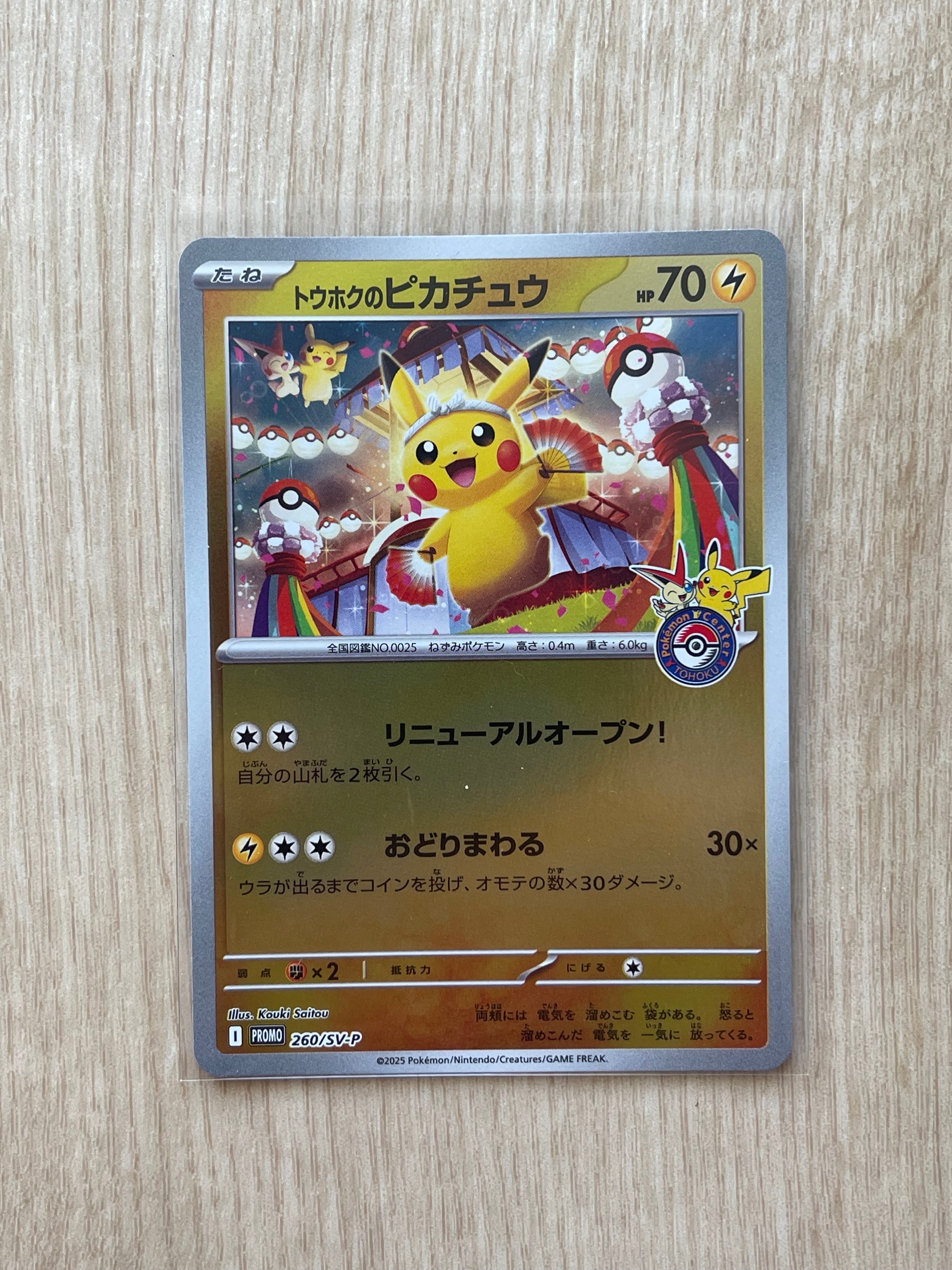 トウホクのピカチュウ P [SV-P 260](スペシャルBOX「ポケモンセンタートウホク」)