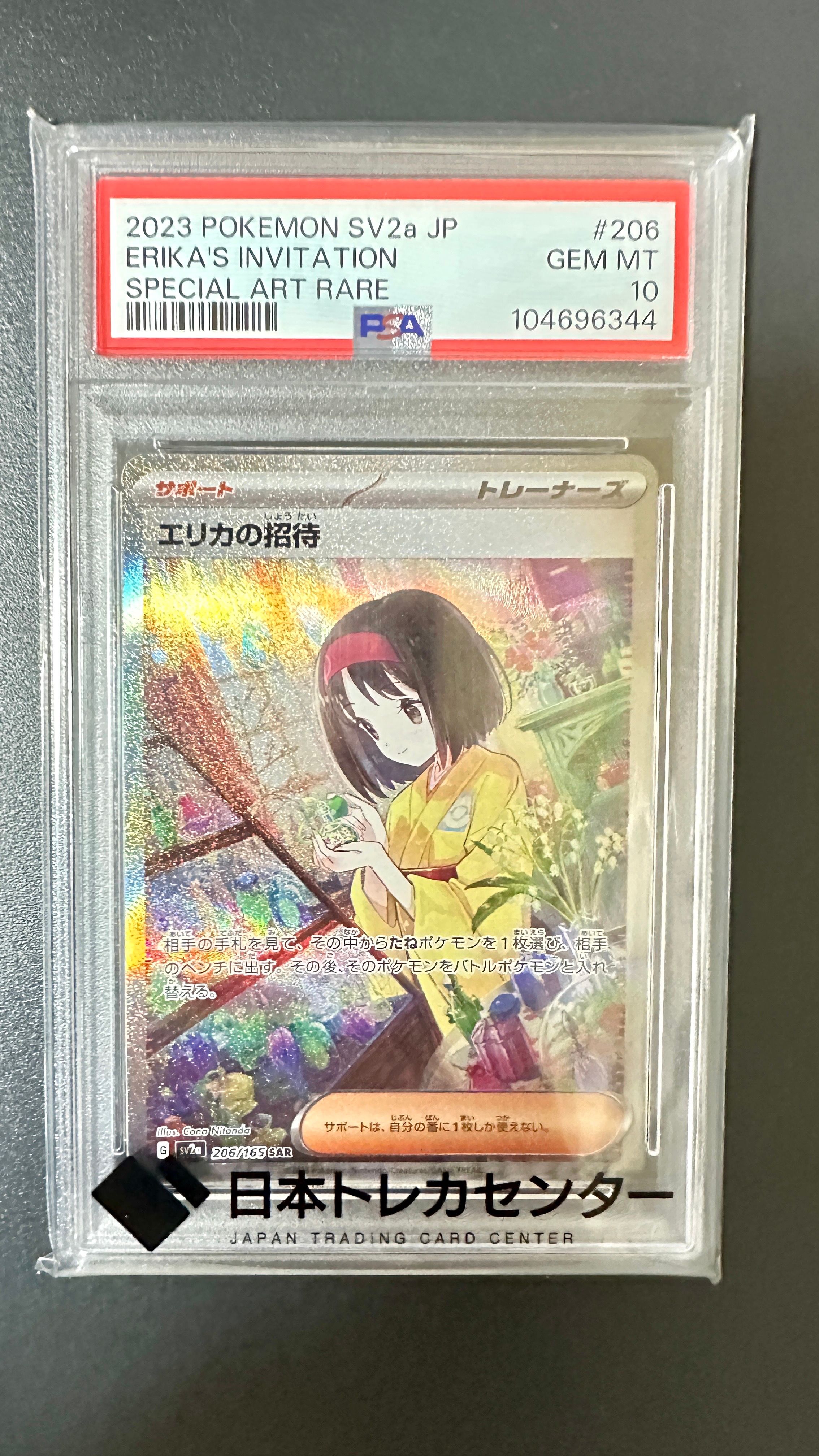 エリカの招待 SAR[SV2a 206/165](強化拡張パック「ポケモンカード151」)