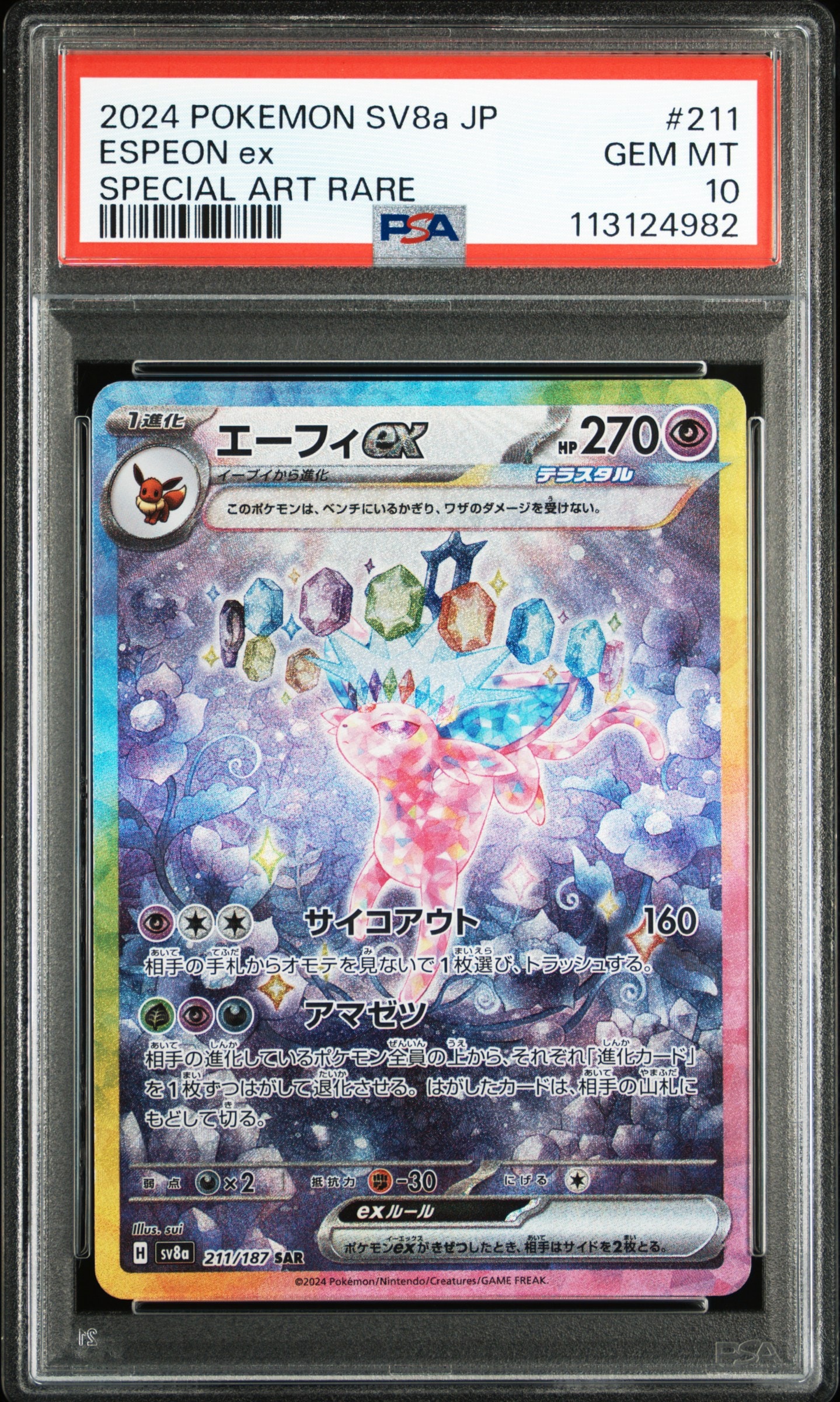 エーフィex SAR [SV8a 211/187](ハイクラスパック「テラスタルフェスex」)