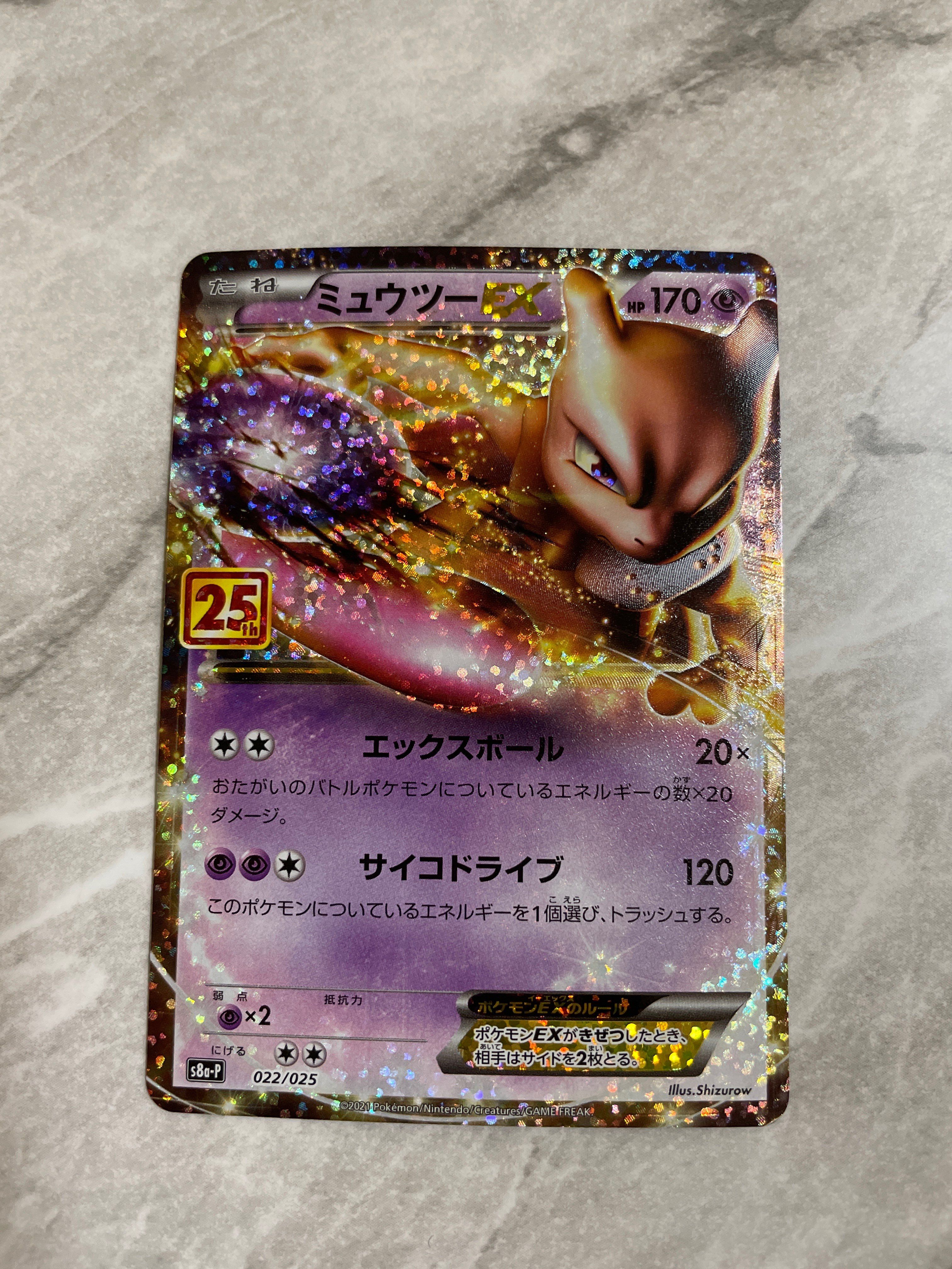 ミュウツーEX: プロモ[S8a-P 022/025](プロモカードパック 25th ANNIVERSARY edition)