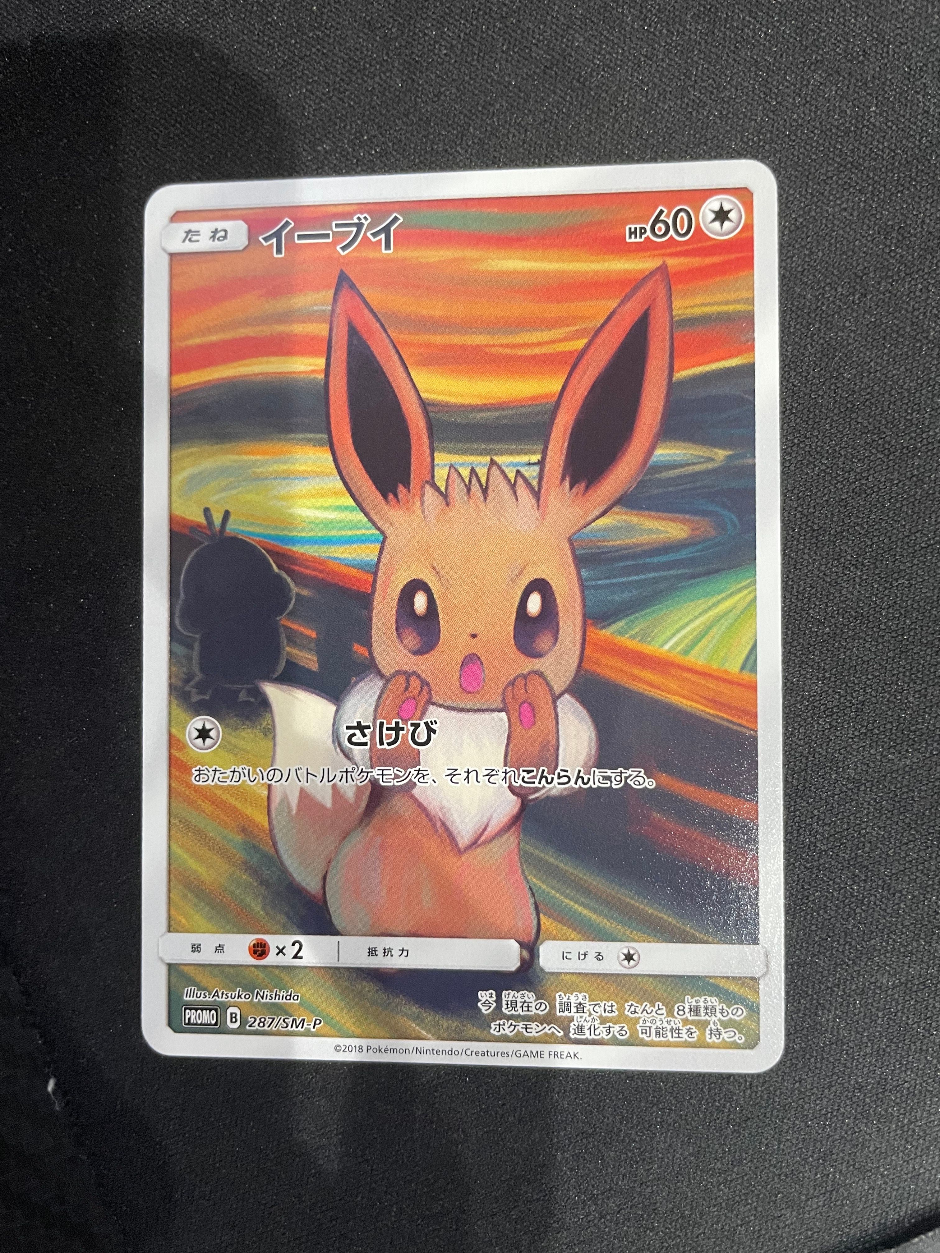 イーブイ ムンク展: プロモ[SM-P 287](プロモーションカード「SM-P」)