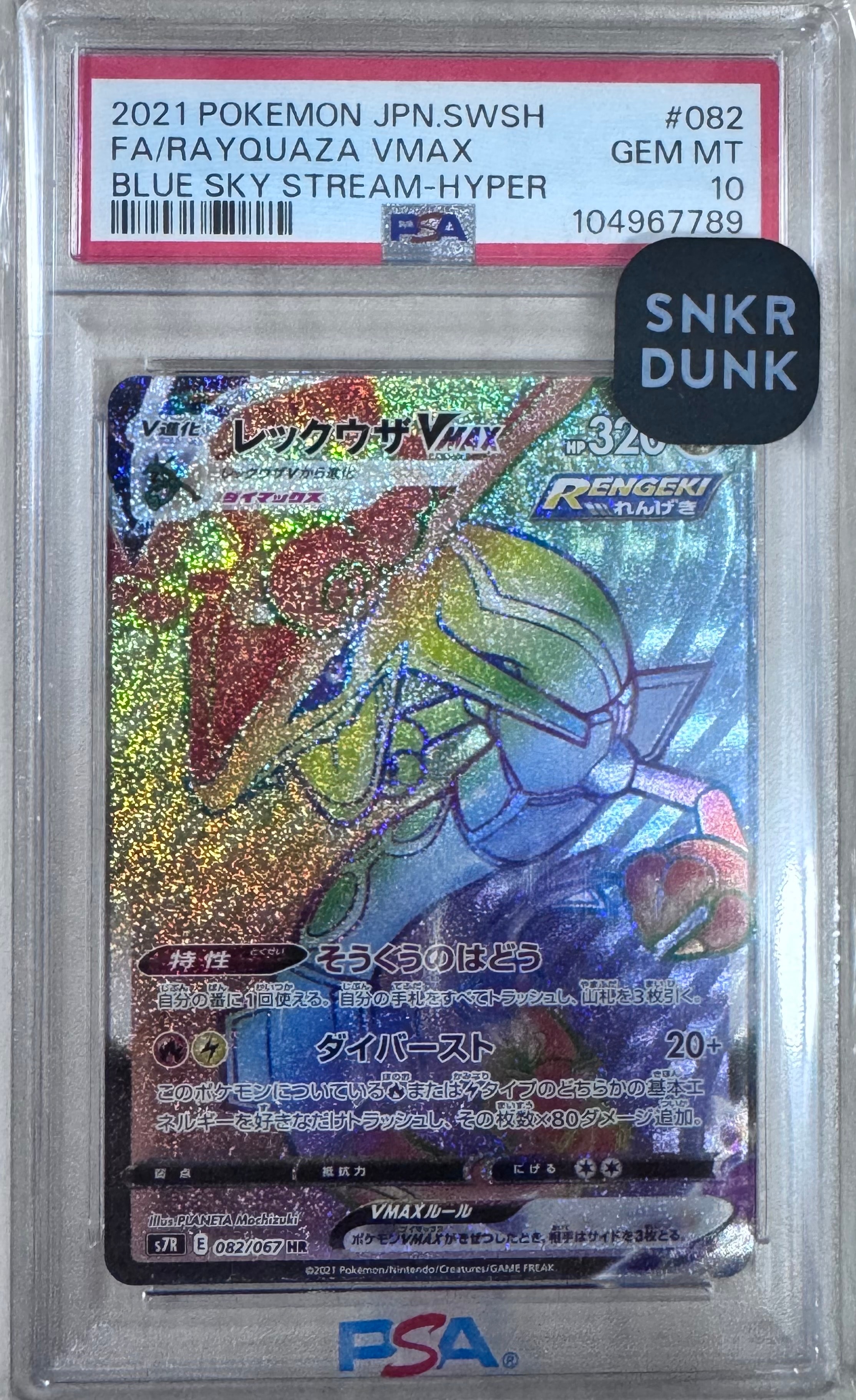 レックウザVMAX HR[S7R 082/067](拡張パック「蒼空ストリーム」)