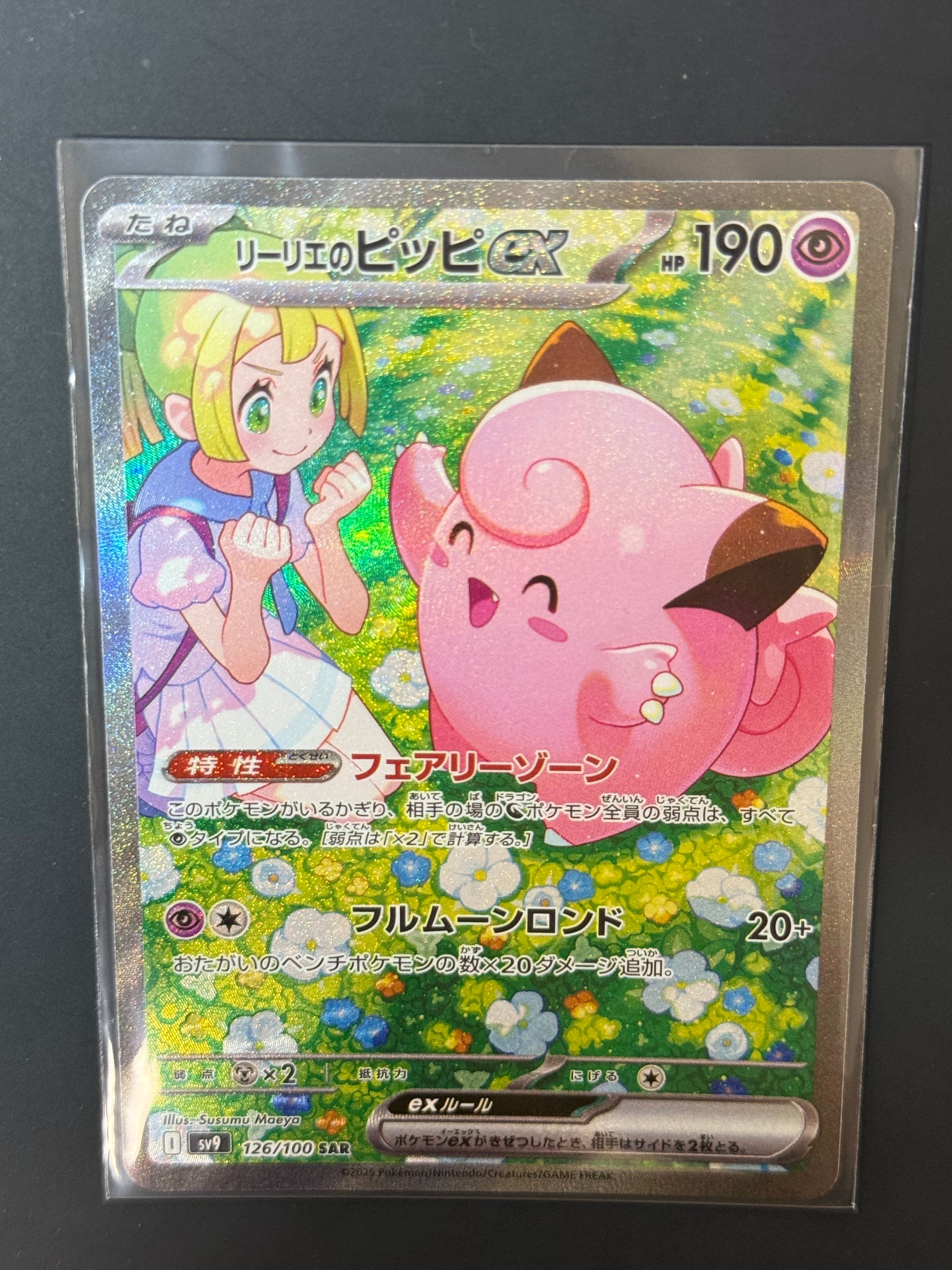 リーリエのピッピex SAR [SV9 126/100](拡張パック「バトルパートナーズ」)