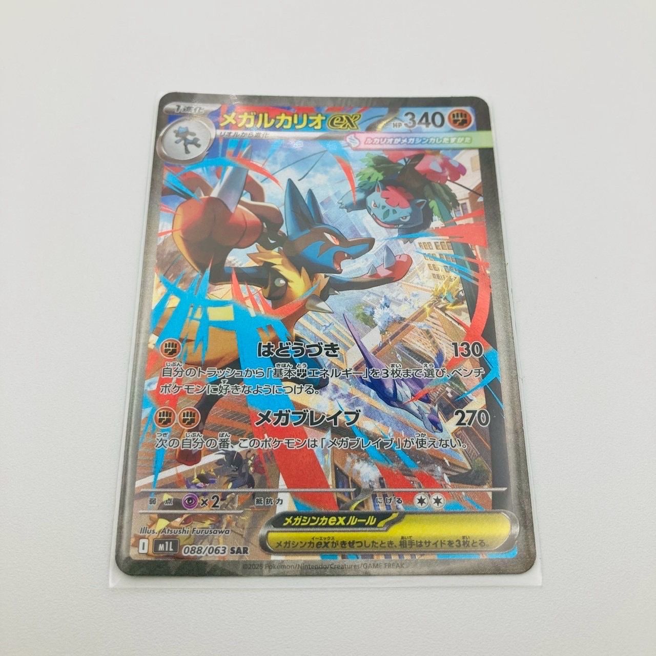 メガルカリオex SAR [M1L 088/063](拡張パック「メガブレイブ」)