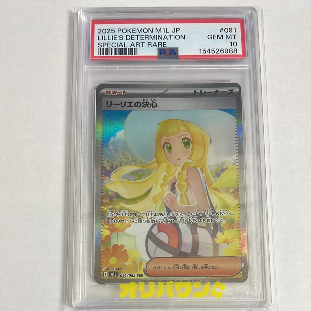 状態A】リーリエの決心 SAR [M1L 091/063](拡張パック「メガブレイブ