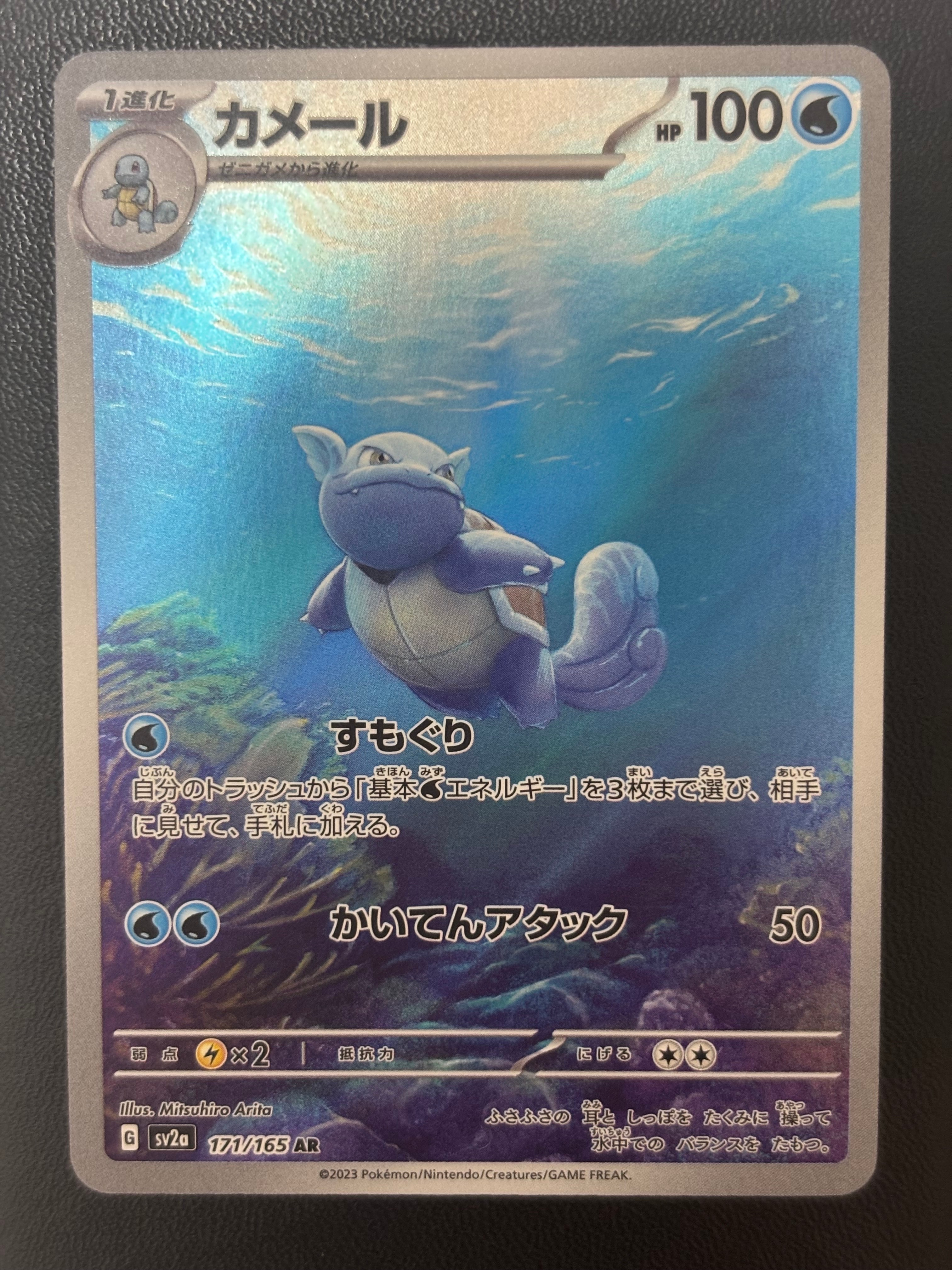 カメール AR[SV2a 171/165](強化拡張パック「ポケモンカード151」)の