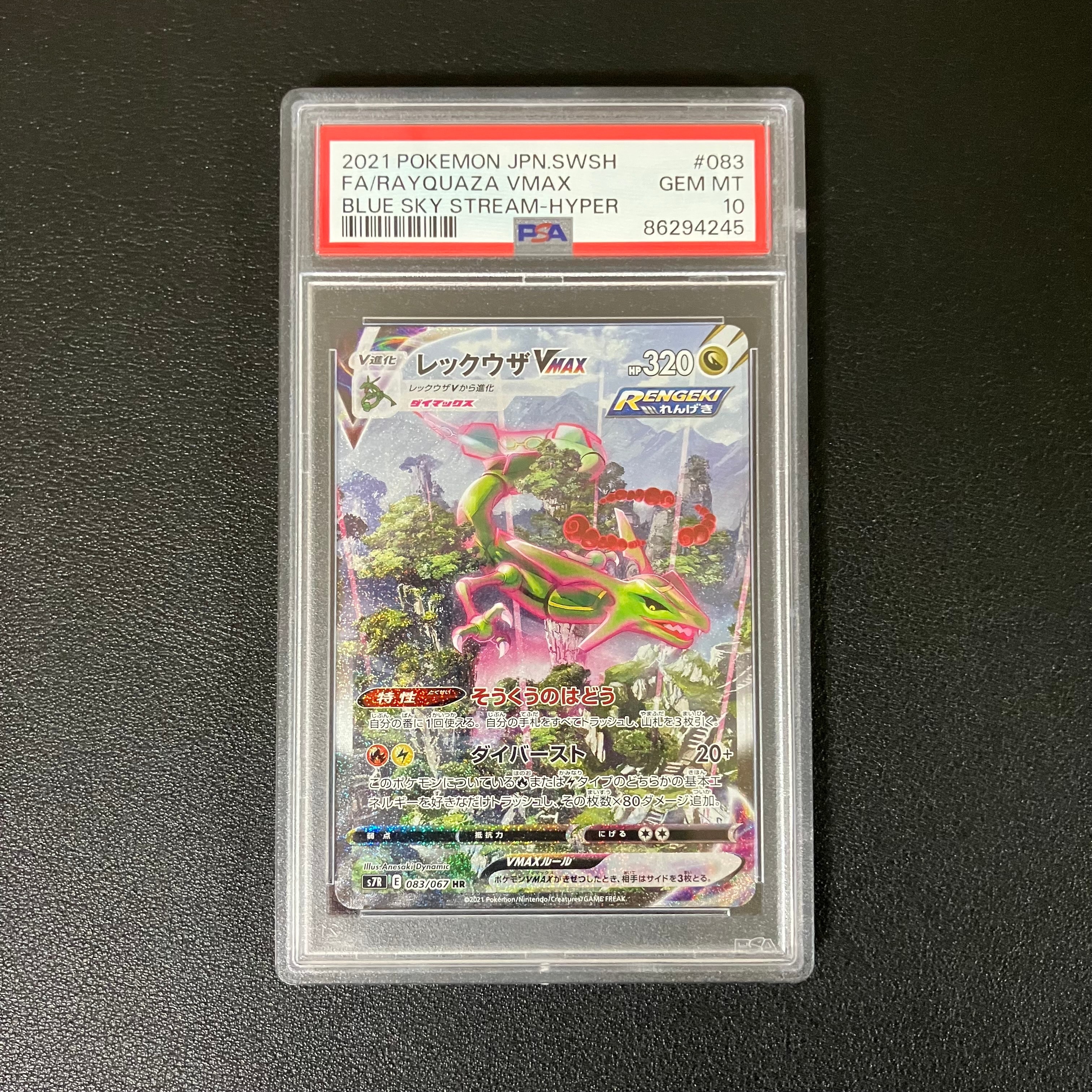 レックウザVMAX HR: SA[S7R 083/067](拡張パック「蒼空ストリーム」)