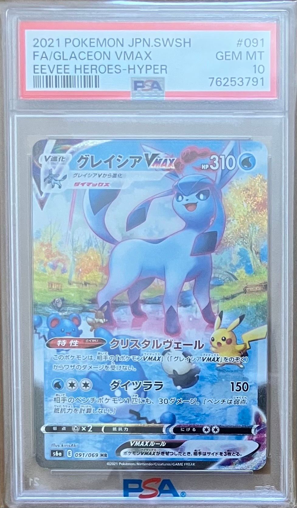 グレイシアVMAX HR: SA[S6a 091/069](強化拡張パック「イーブイヒーローズ」)