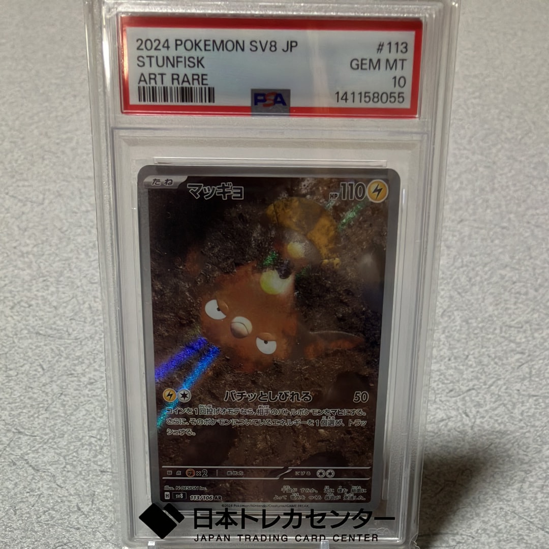 マッギョ AR [SV8 113/106](拡張パック「超電ブレイカー」)の新品/中古