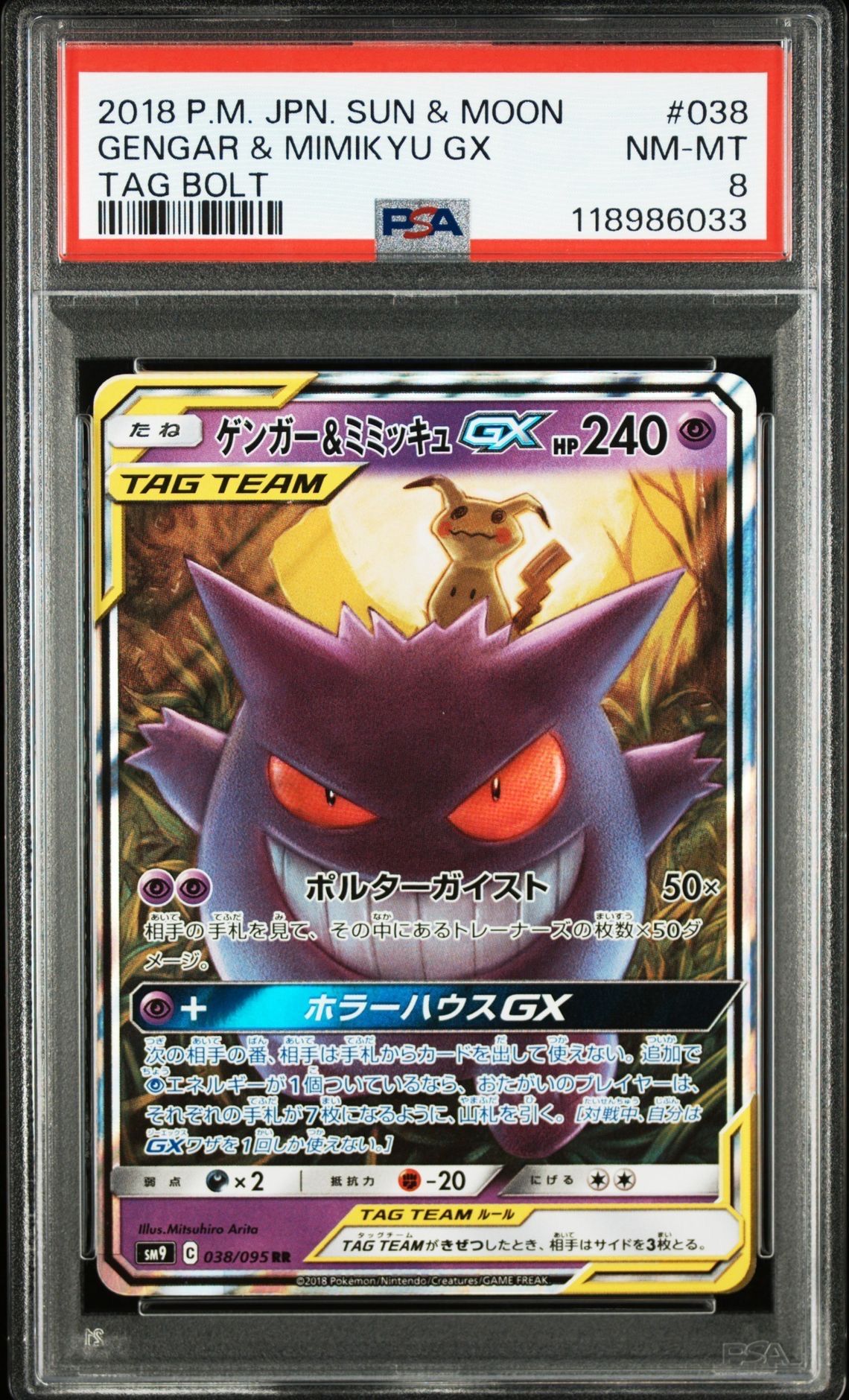 ゲンガー&ミミッキュGX RR [SM9 038/095](拡張パック「タッグボルト」)