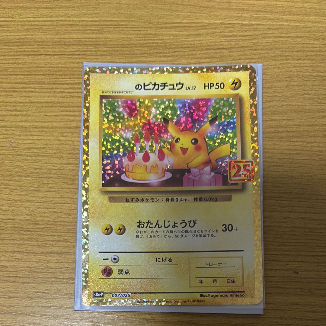 _のピカチュウ: プロモ (お誕生日ピカチュウ) [S8a-P 007/025](プロモカードパック 25th ANNIVERSARY edition)