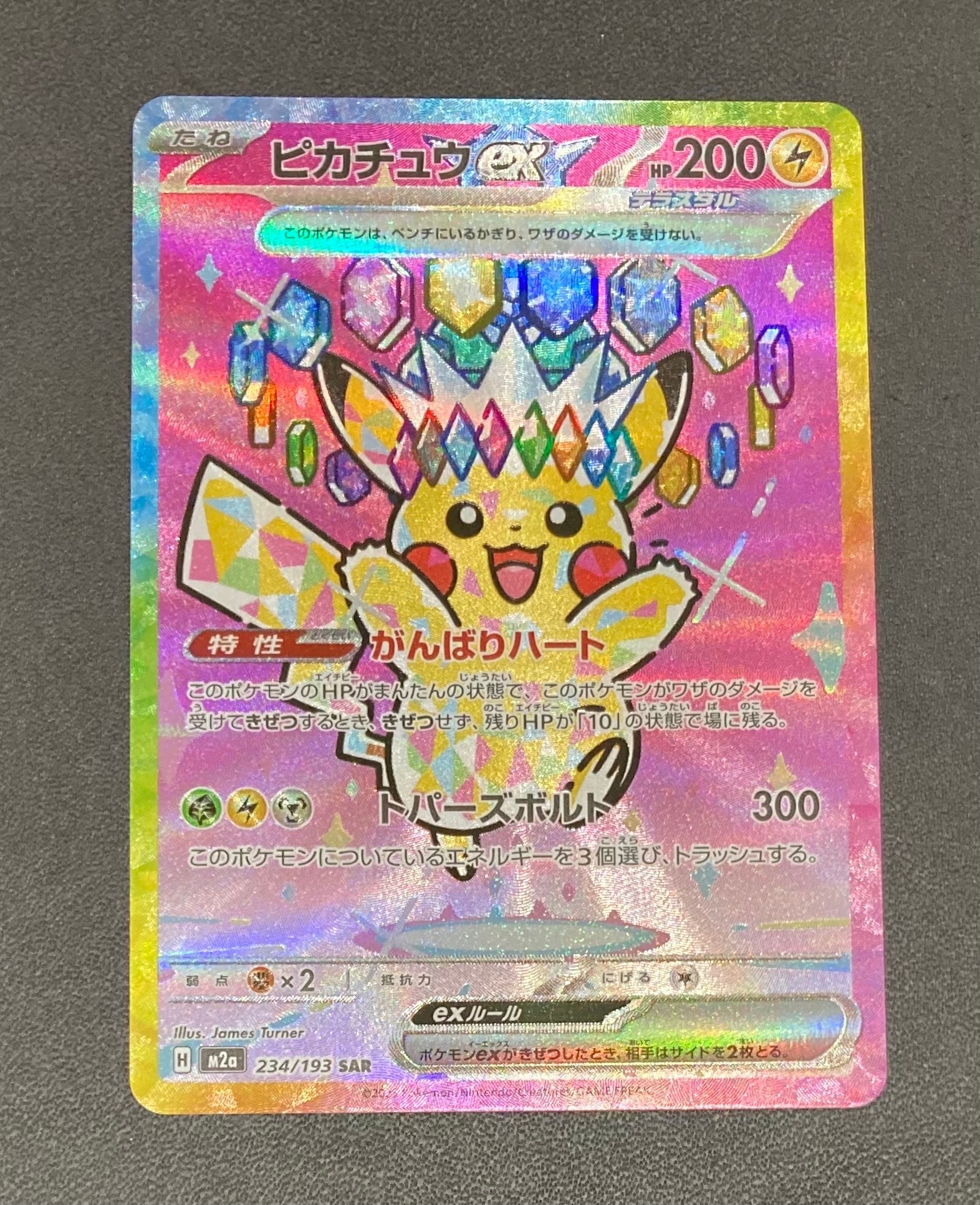 ピカチュウex SAR [M2a 234/193](ハイクラスパック「MEGAドリームex」)