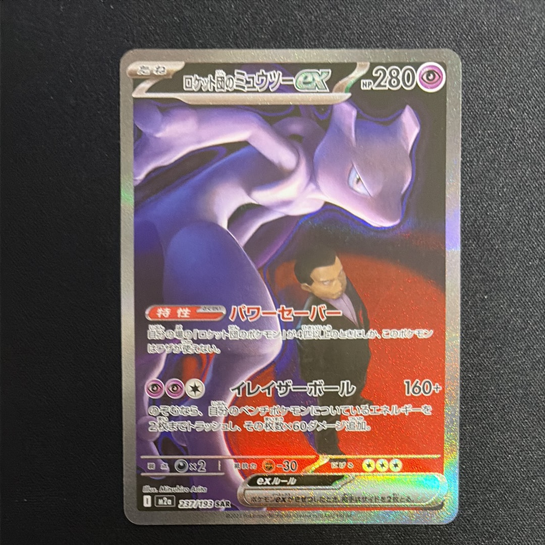 ロケット団のミュウツーex SAR [M2a 237/193](ハイクラスパック「MEGAドリームex」)