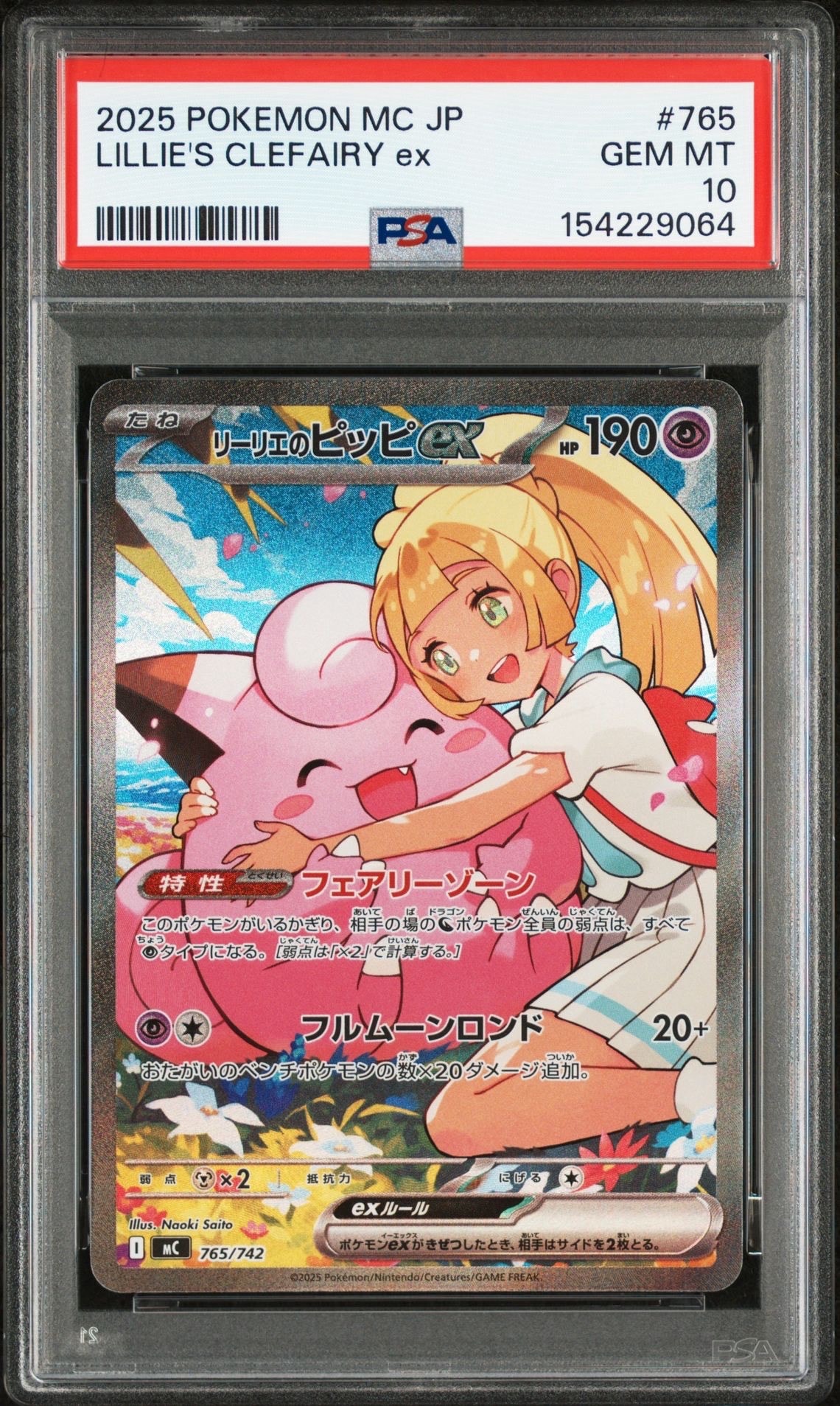 リーリエのピッピex SAR仕様 [MC 765/742](スタートデッキ100「バトルコレクション」)