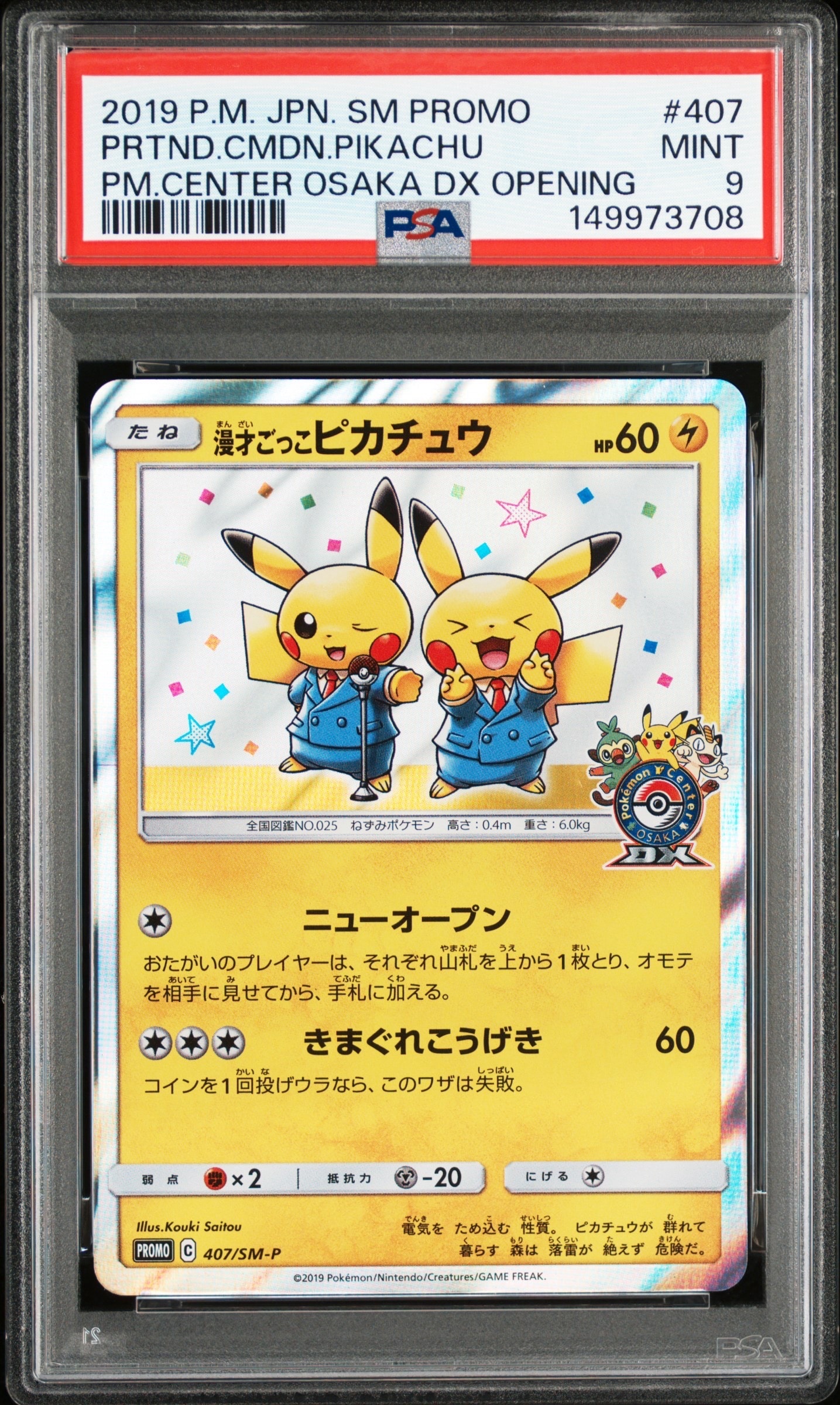 漫才ごっこピカチュウ: プロモ[SM-P 407](プロモーションカード「S-P」)