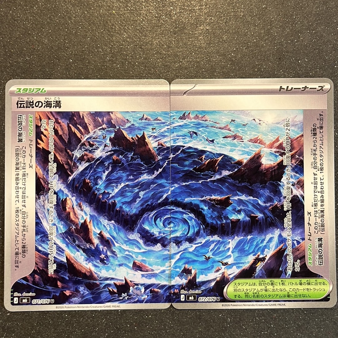 伝説の海溝 U 2枚セット [M6 071-072/076](拡張パック「ストームエメラルダ」)