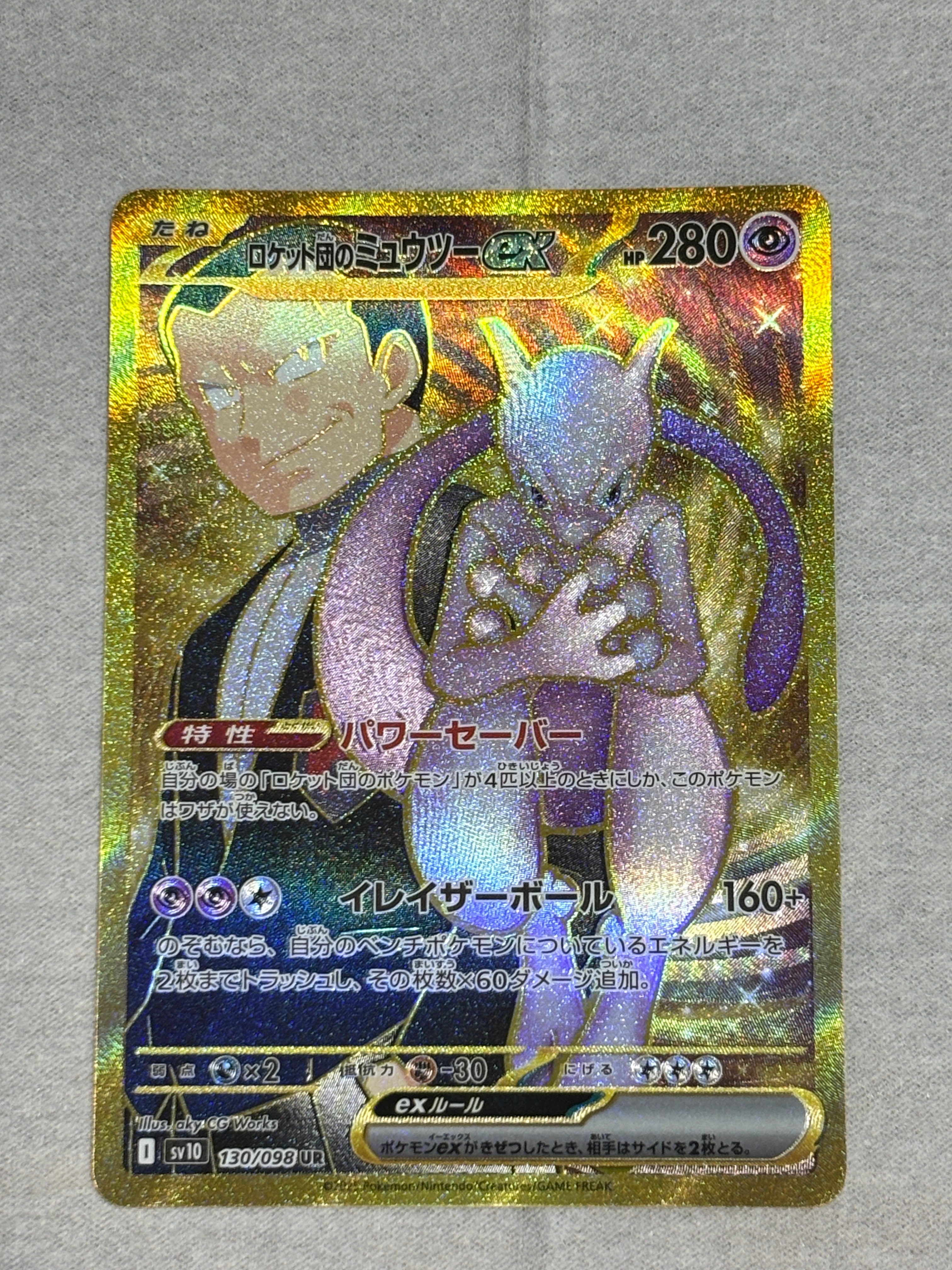 ロケット団のミュウツーex UR [SV10 130/098](拡張パック「ロケット団