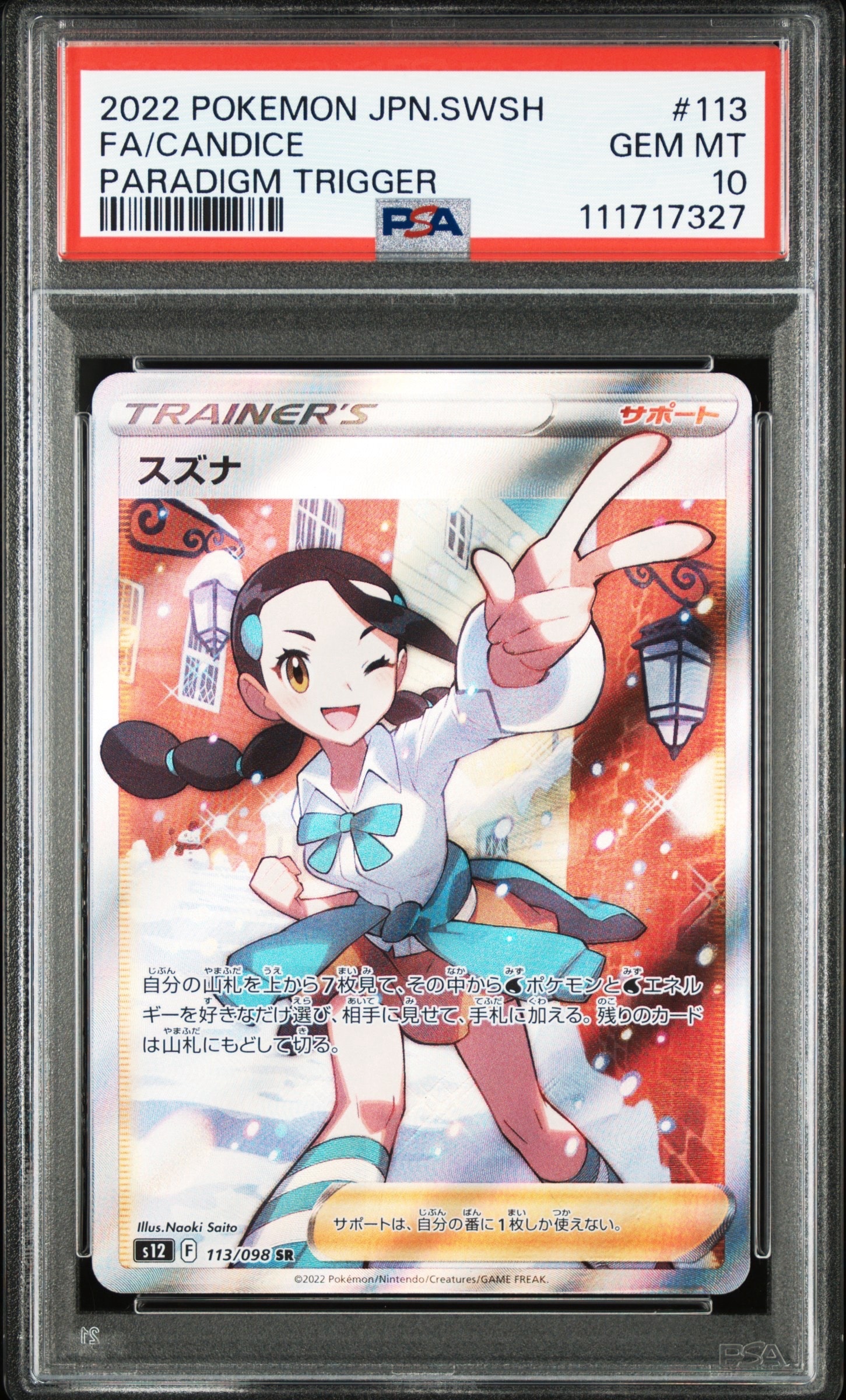 スズナ SR[s12 113/098](拡張パック「パラダイムトリガー」)