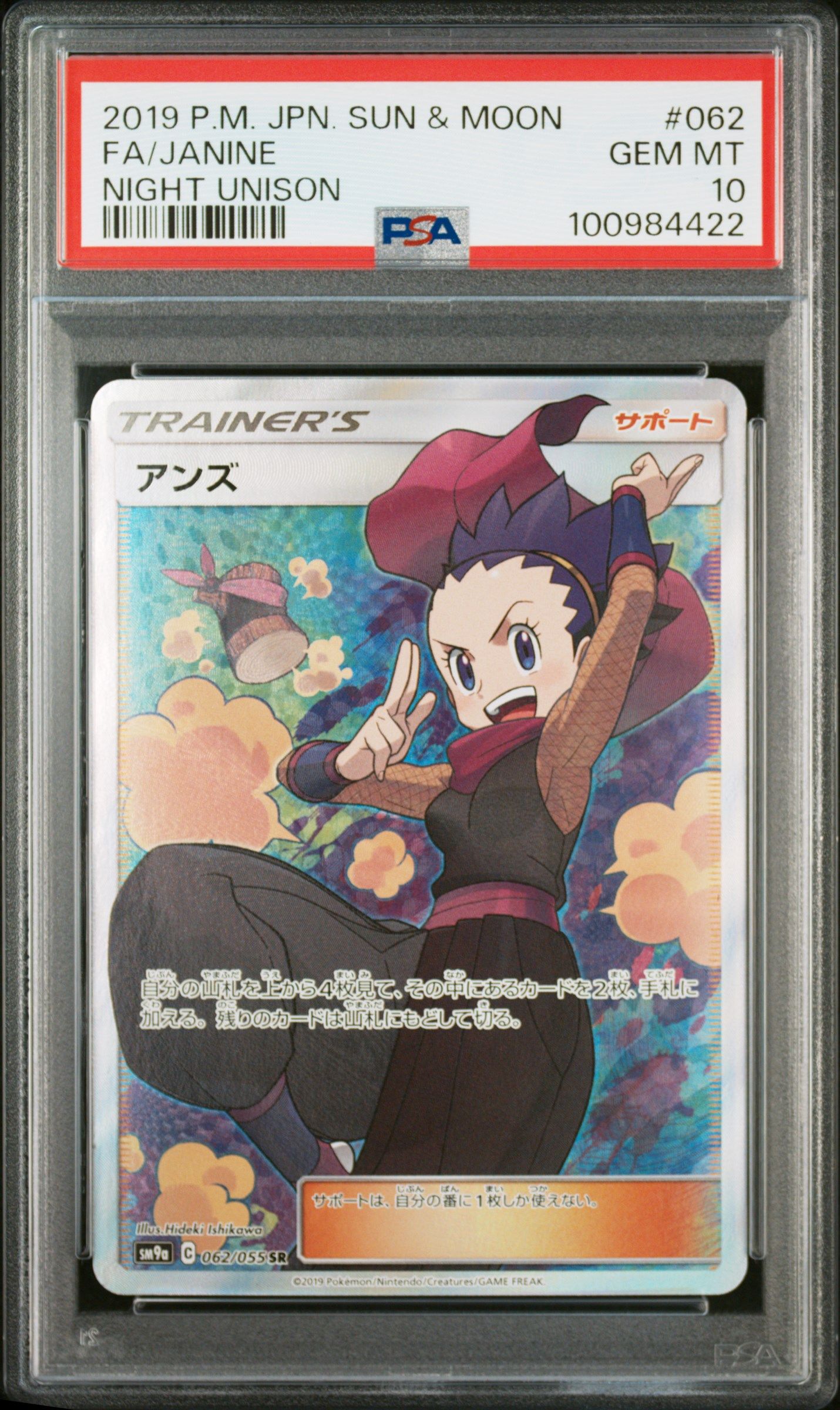 アンズ SR[SM9a 062/055](強化拡張パック「ナイトユニゾン」)