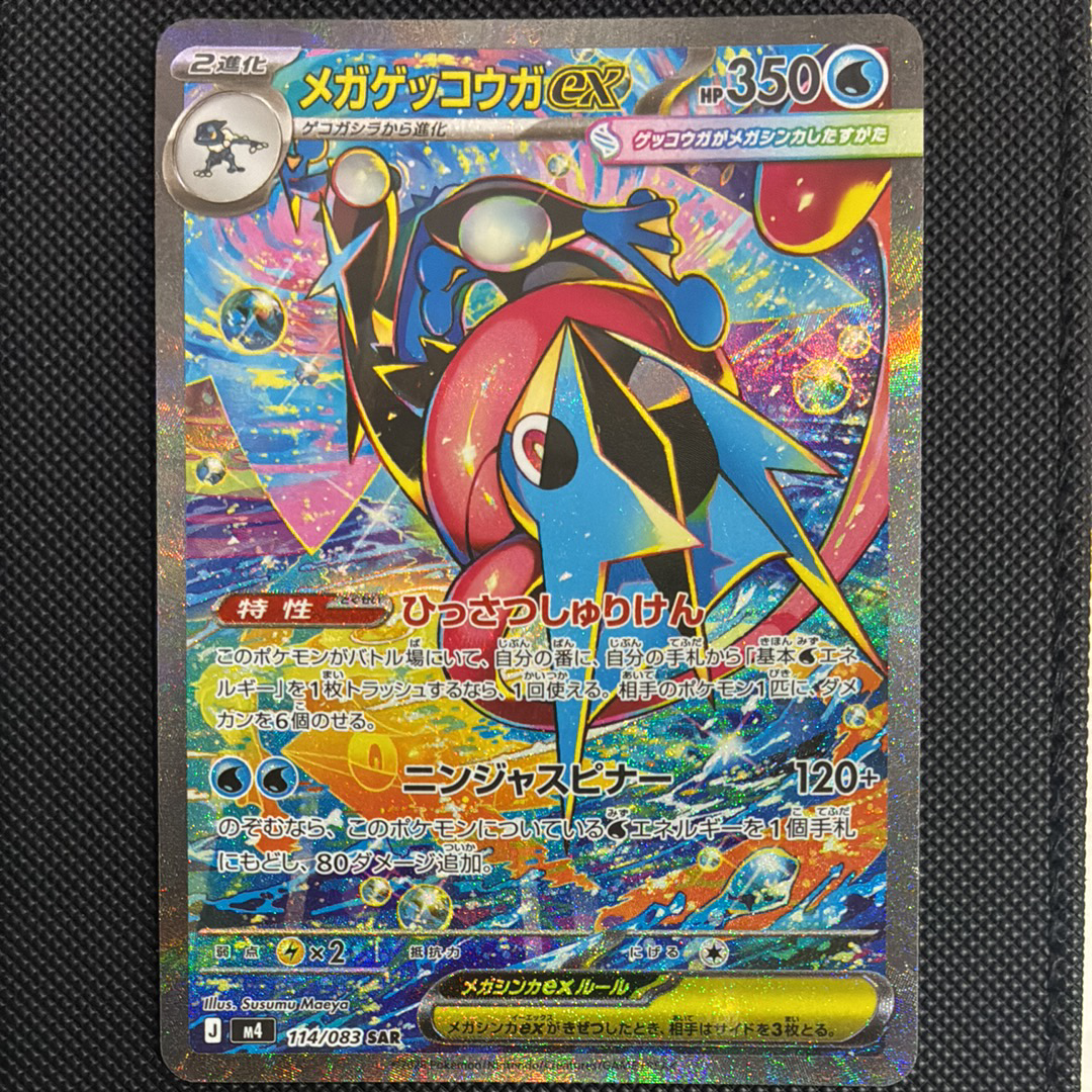 メガゲッコウガex SAR [M4 114/083](拡張パック「ニンジャスピナー」)