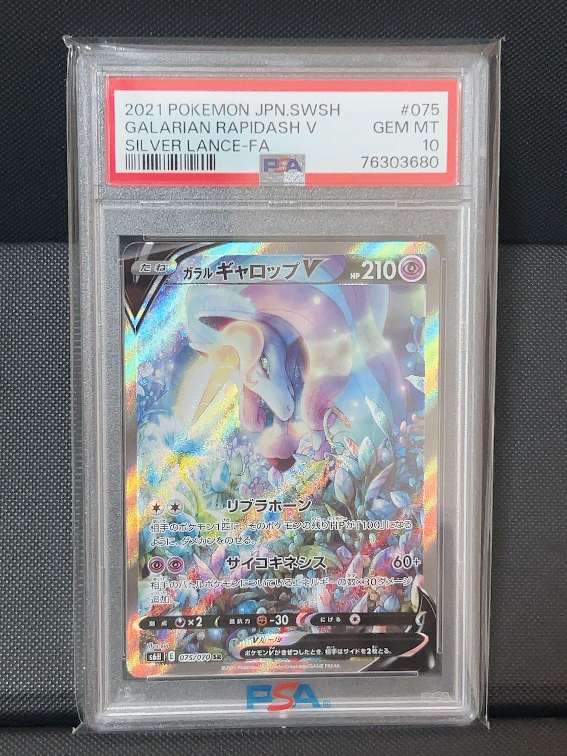 ガラルギャロップV SR: SA[S6H 075/070](拡張パック「白銀のランス」)