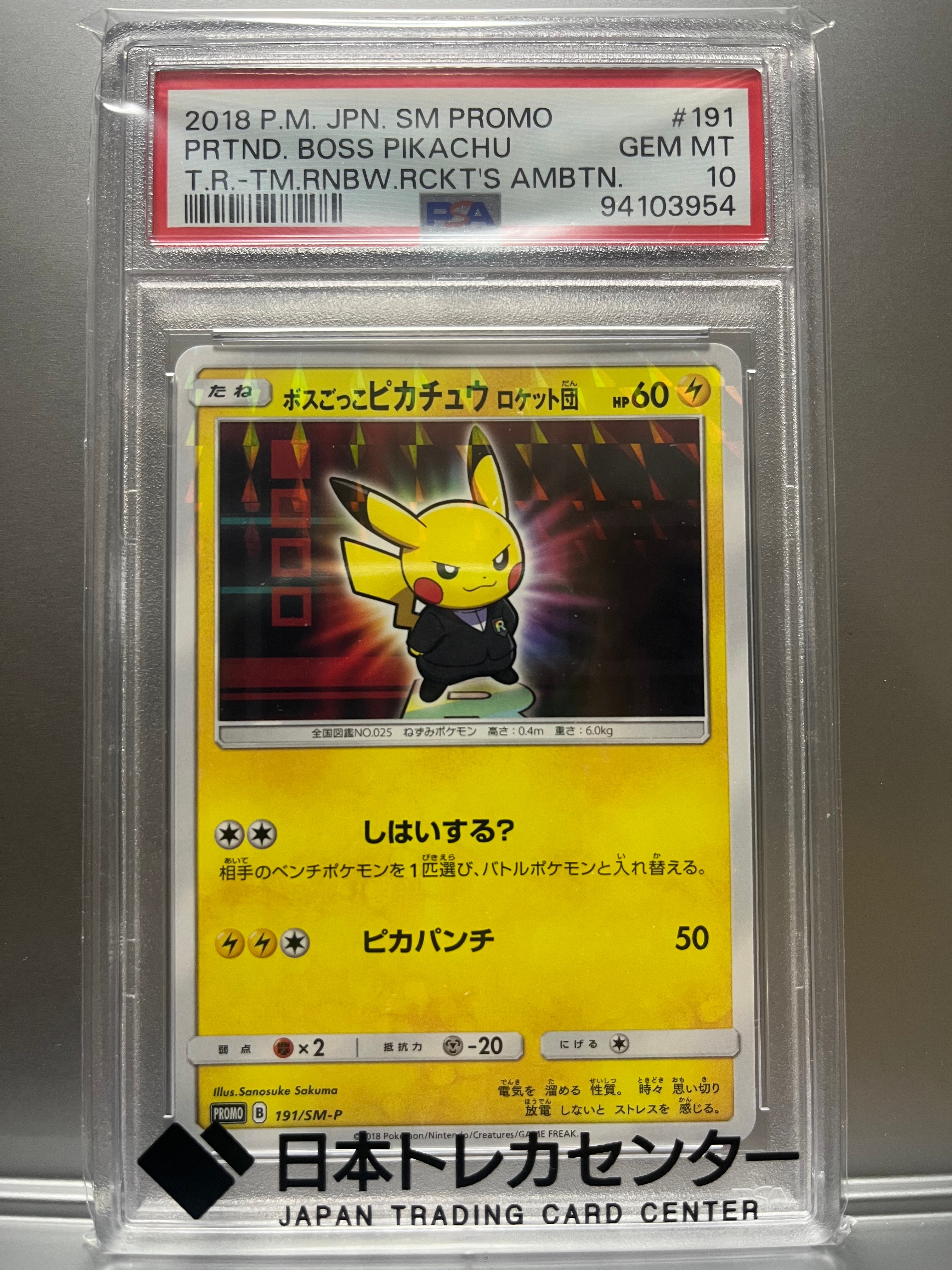 ボスごっこピカチュウ ロケット団: プロモ[SM-P 191](プロモーションカード「SM-P」)