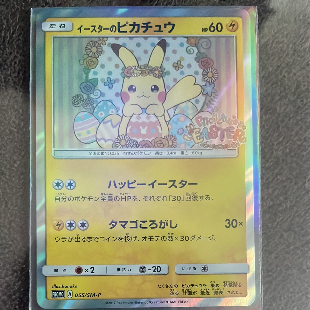 イースターのピカチュウ: プロモ[SM-P 055](プロモーションカード「SM