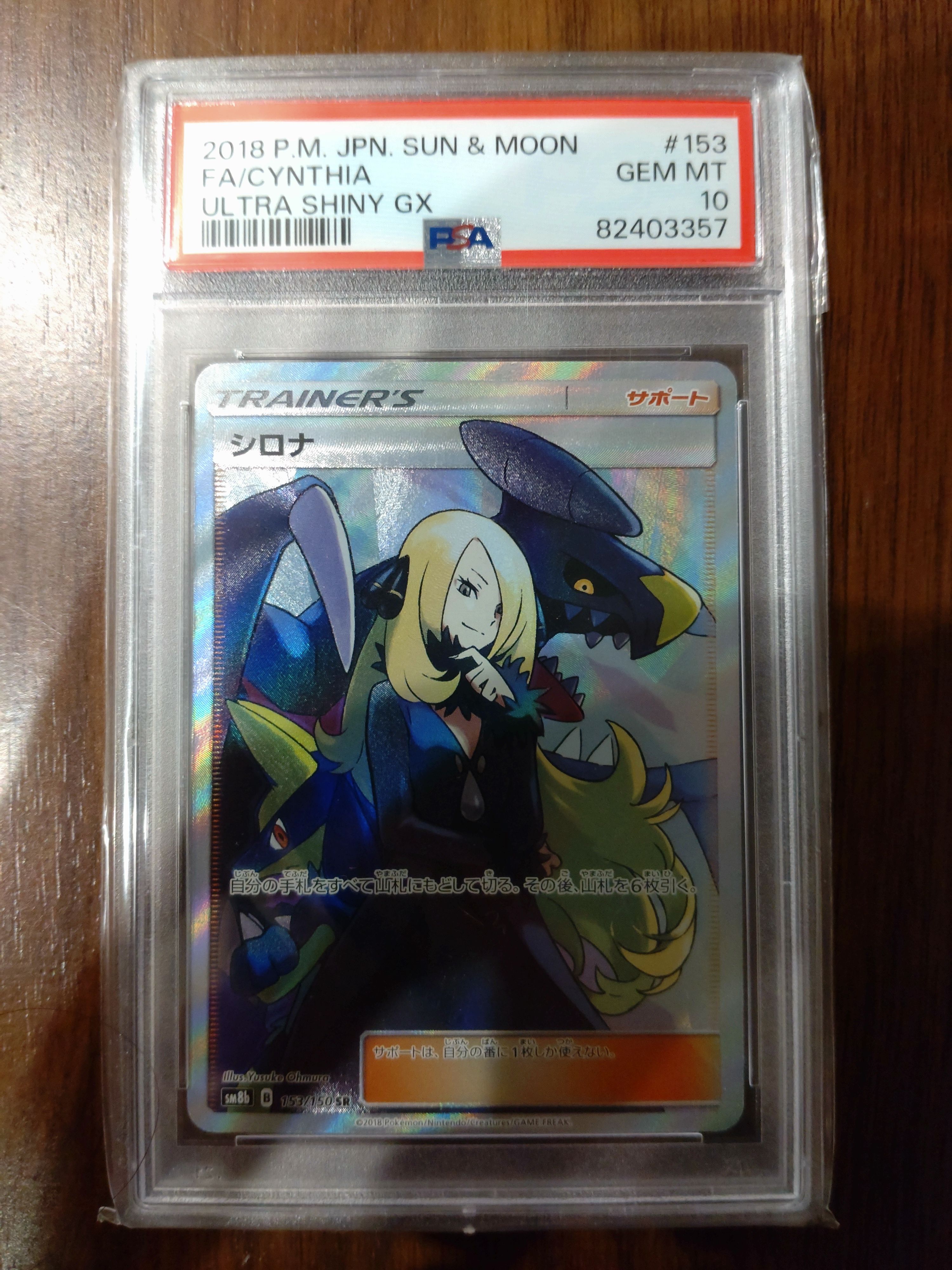 シロナ SR[SM8b 153/150](ハイクラスパック「GXウルトラシャイニー」)