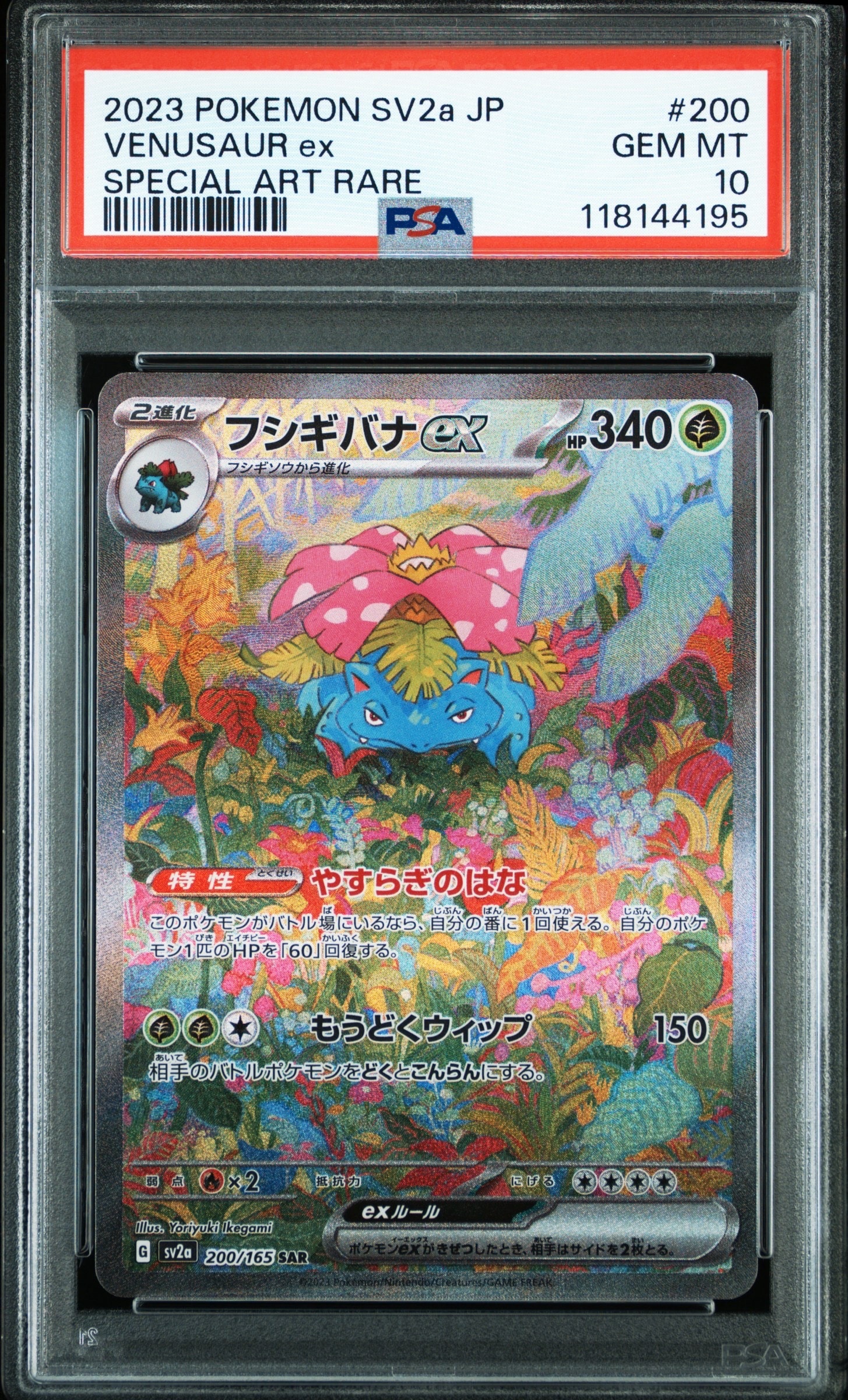 フシギバナex SAR[SV2a 200/165](強化拡張パック「ポケモンカード151」)