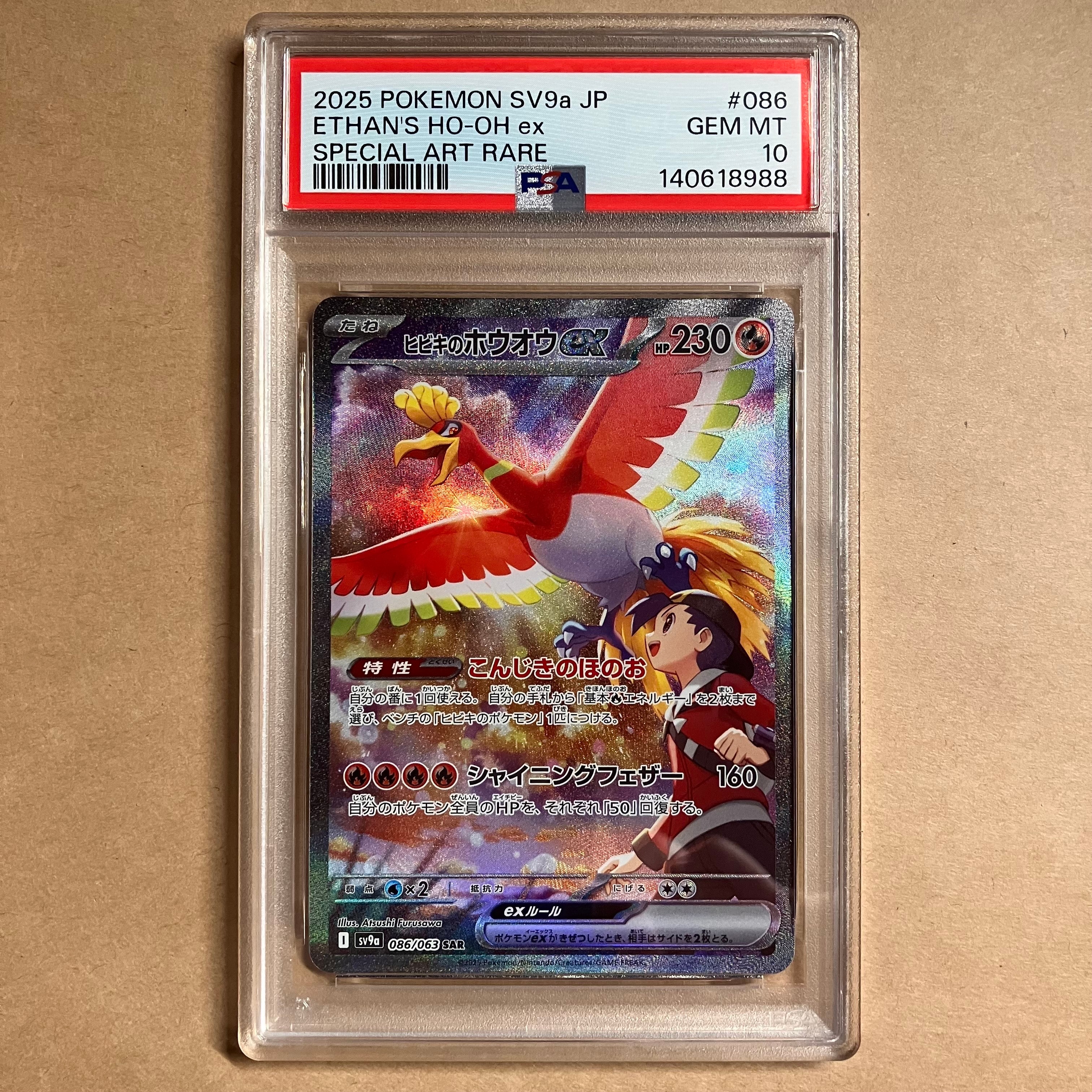 ヒビキのホウオウex SAR [SV9a 086/063](強化拡張パック「熱風の