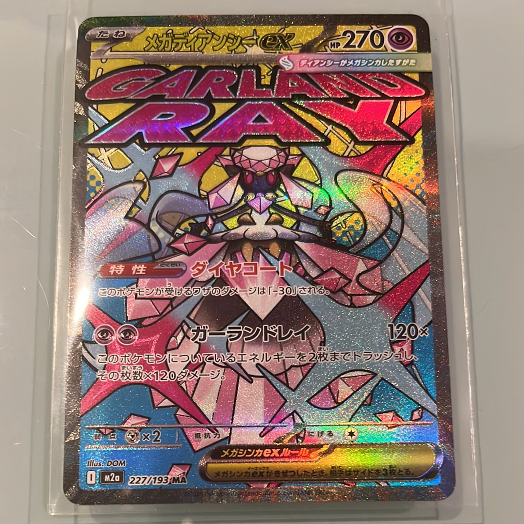 メガディアンシーex MA [M2a 227/193](ハイクラスパック「MEGAドリームex」)