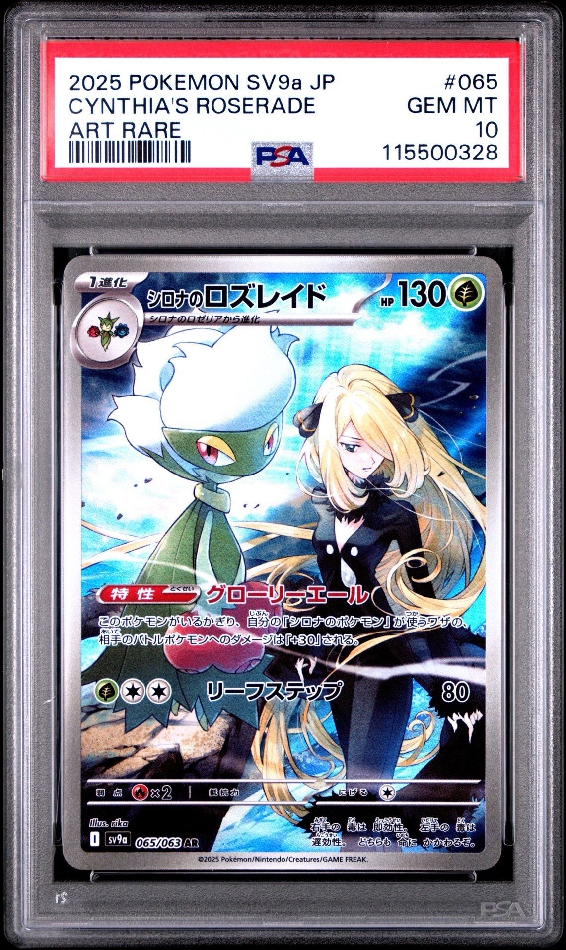 シロナのロズレイド AR [SV9a 065/063](強化拡張パック「熱風のアリーナ」)