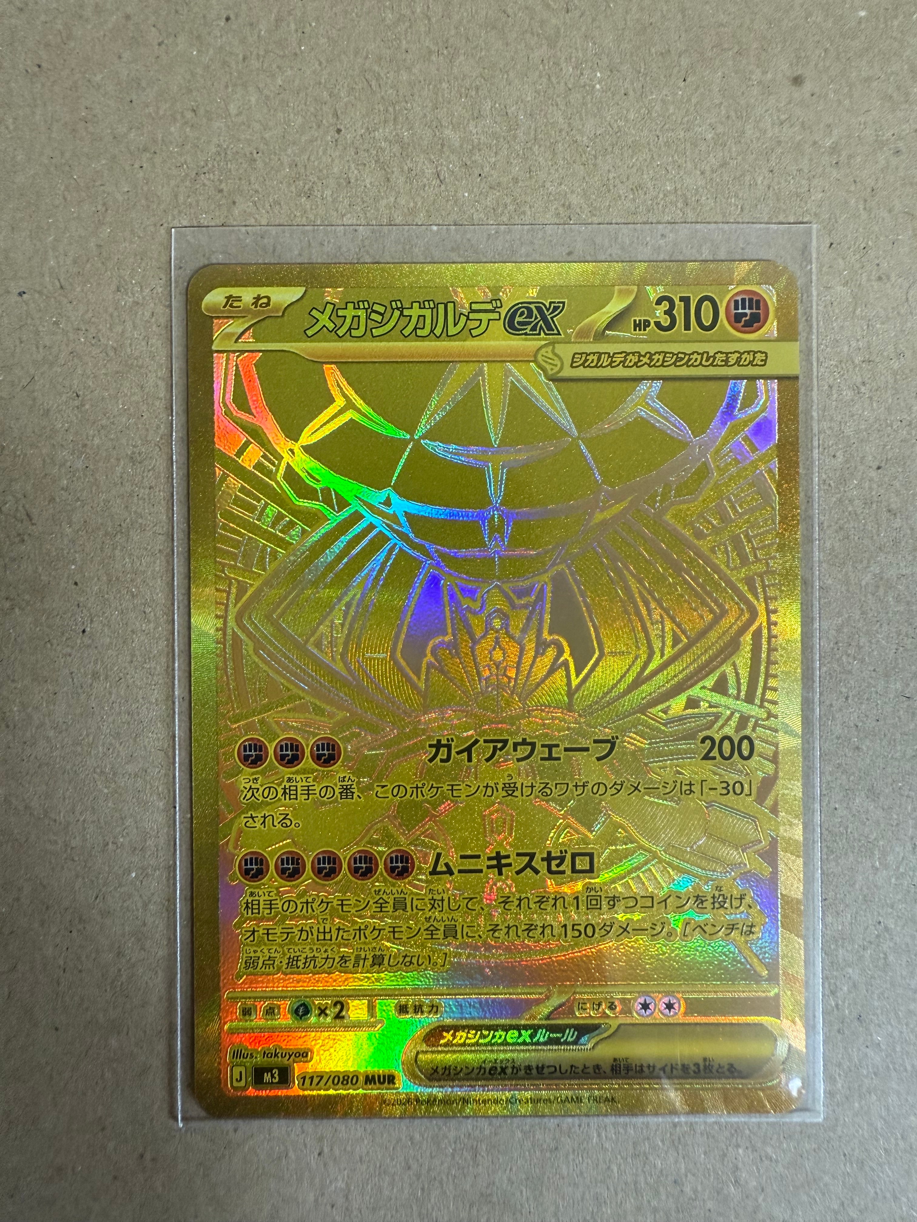 メガジガルデex MUR [M3 117/080](拡張パック「ムニキスゼロ」)