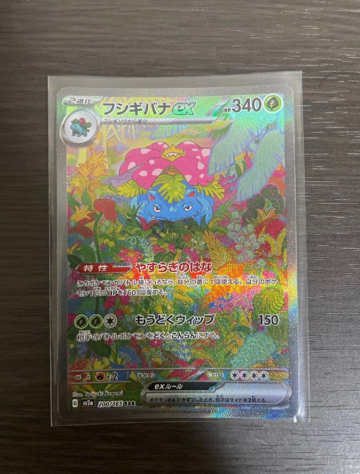 フシギバナex SAR[SV2a 200/165](強化拡張パック「ポケモンカード151」)